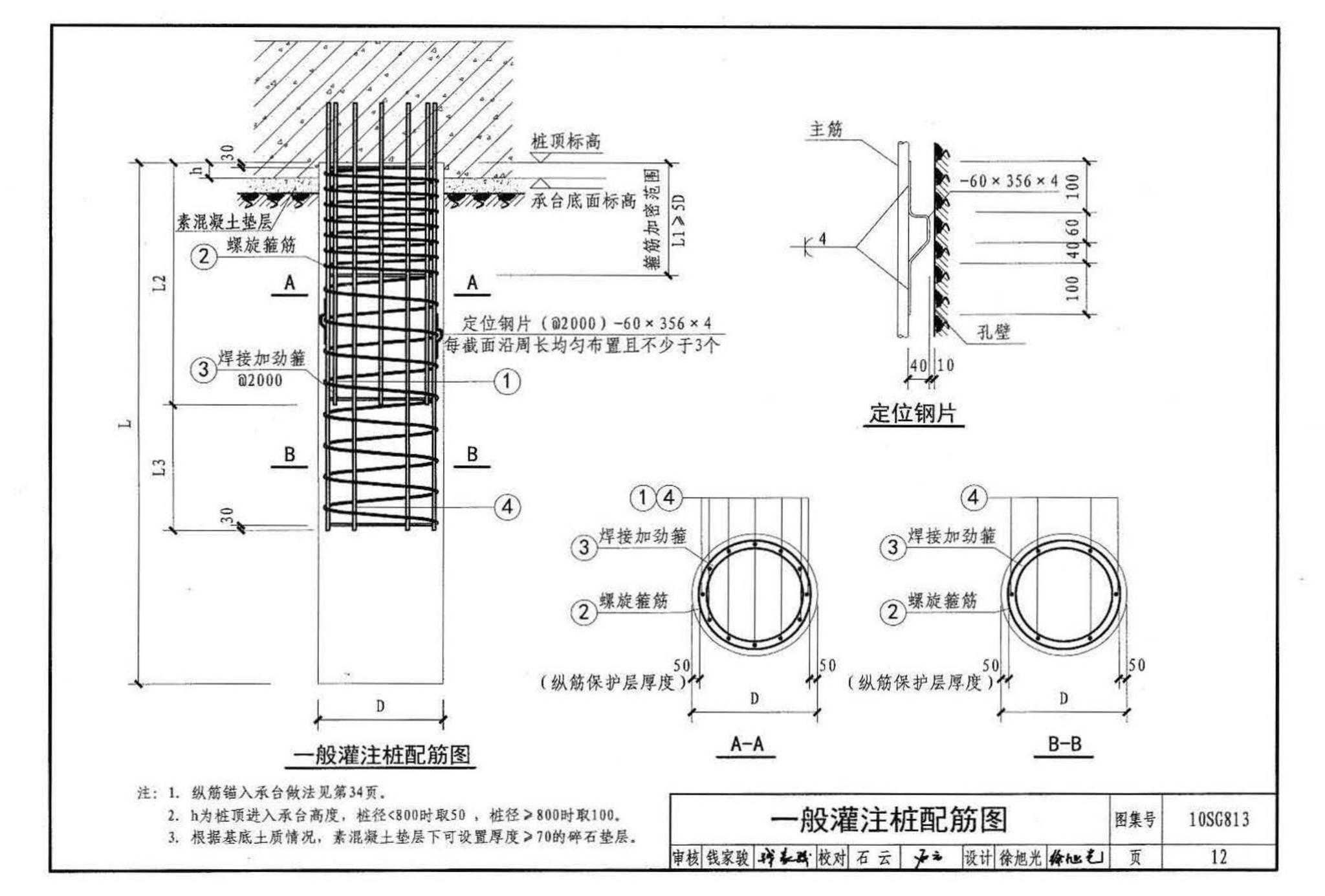 10SG813--钢筋混凝土灌注桩