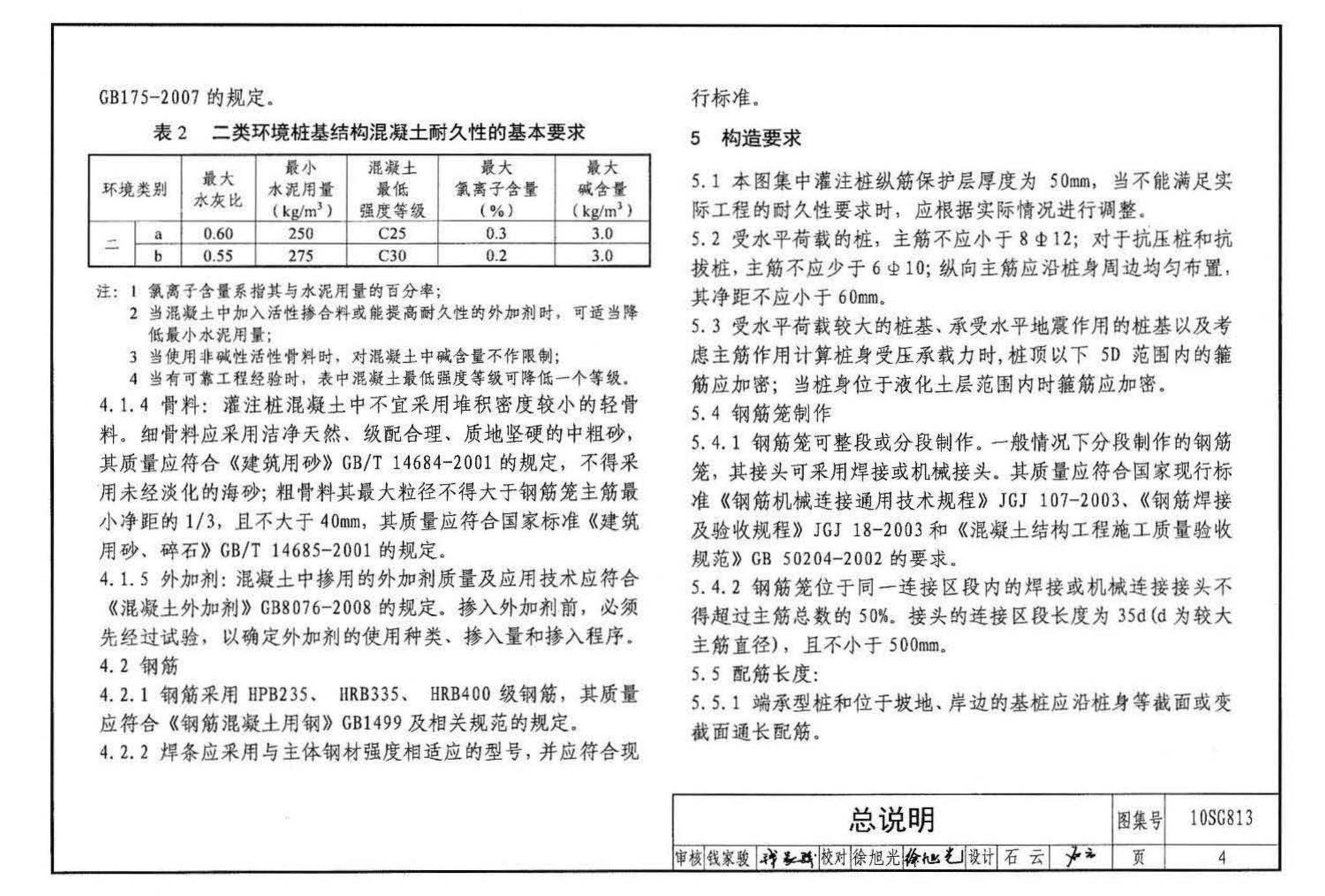 10SG813--钢筋混凝土灌注桩