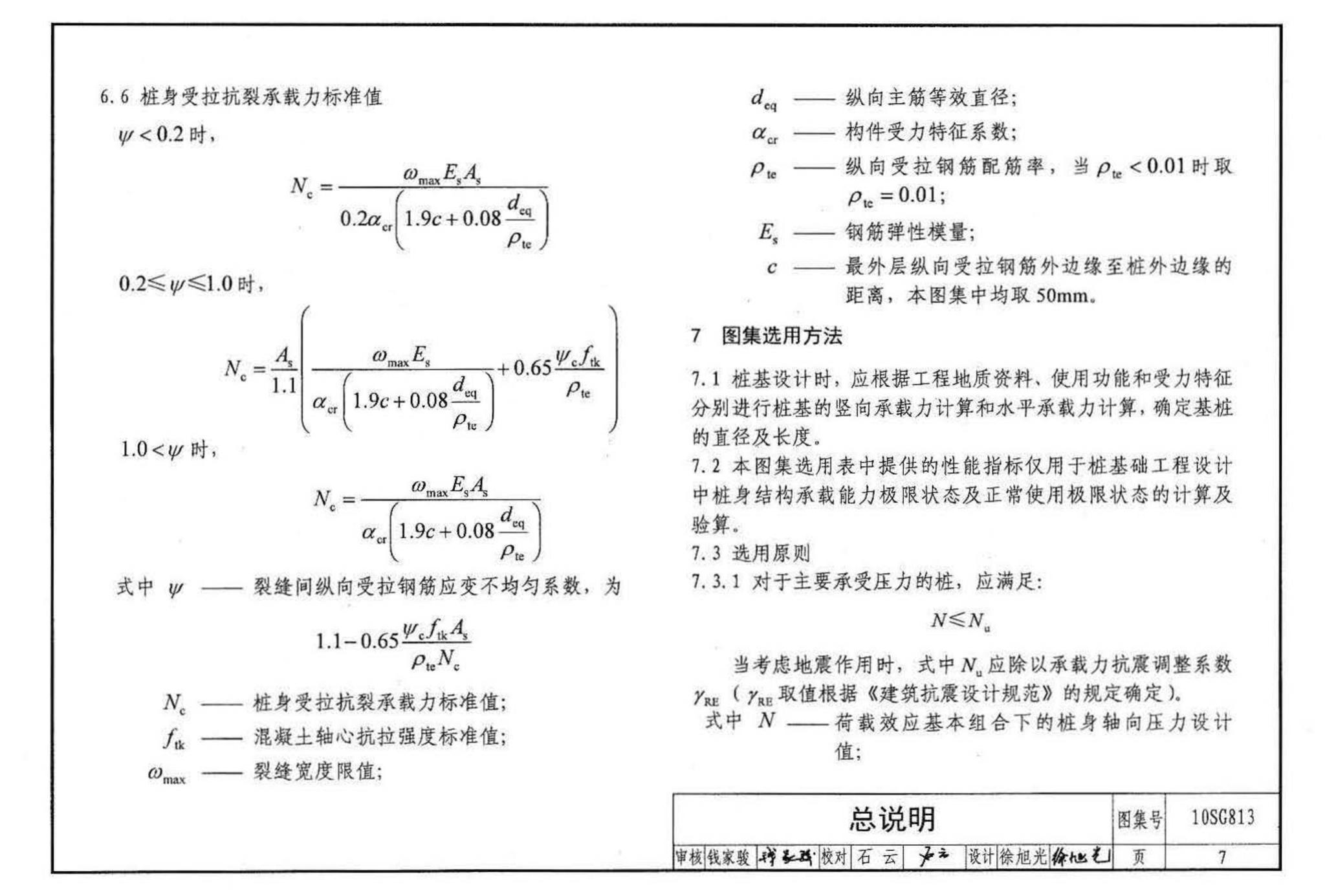 10SG813--钢筋混凝土灌注桩