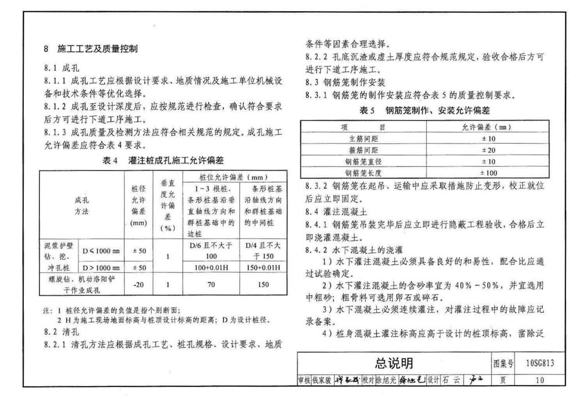 10SG813--钢筋混凝土灌注桩