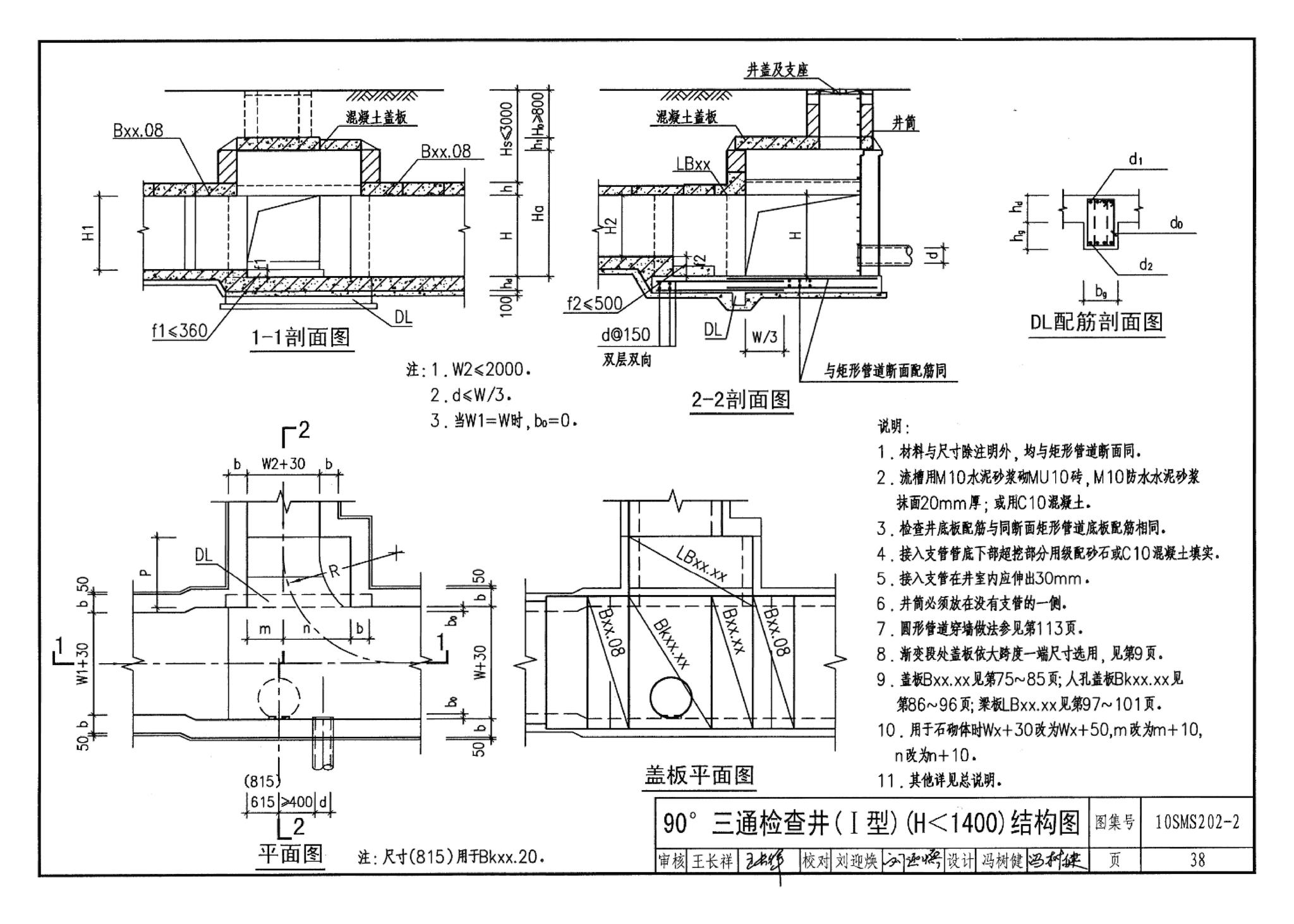 10SMS202-2--埋地矩形雨水管道及其附属构筑物（砖、石砌体）