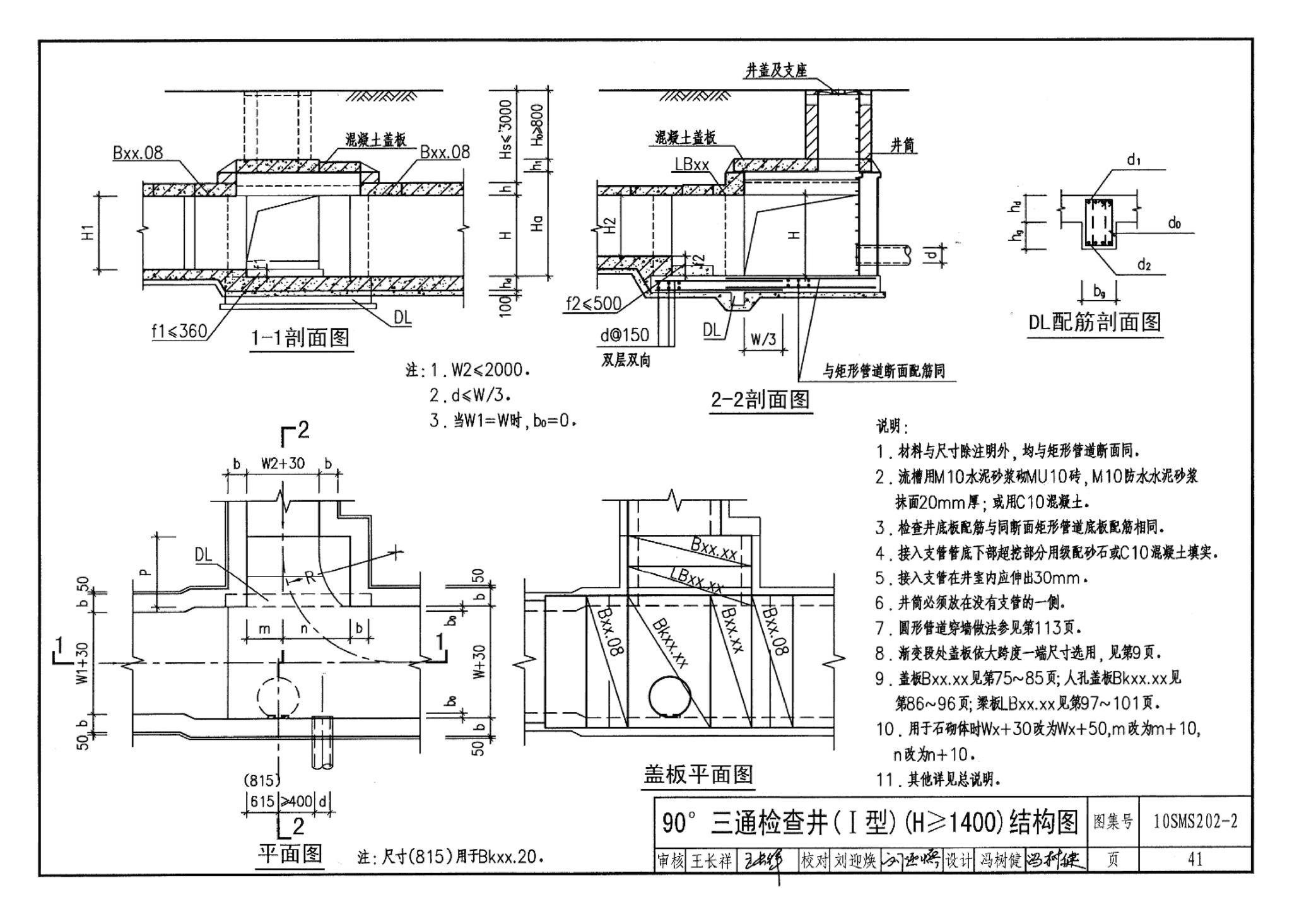 10SMS202-2--埋地矩形雨水管道及其附属构筑物（砖、石砌体）