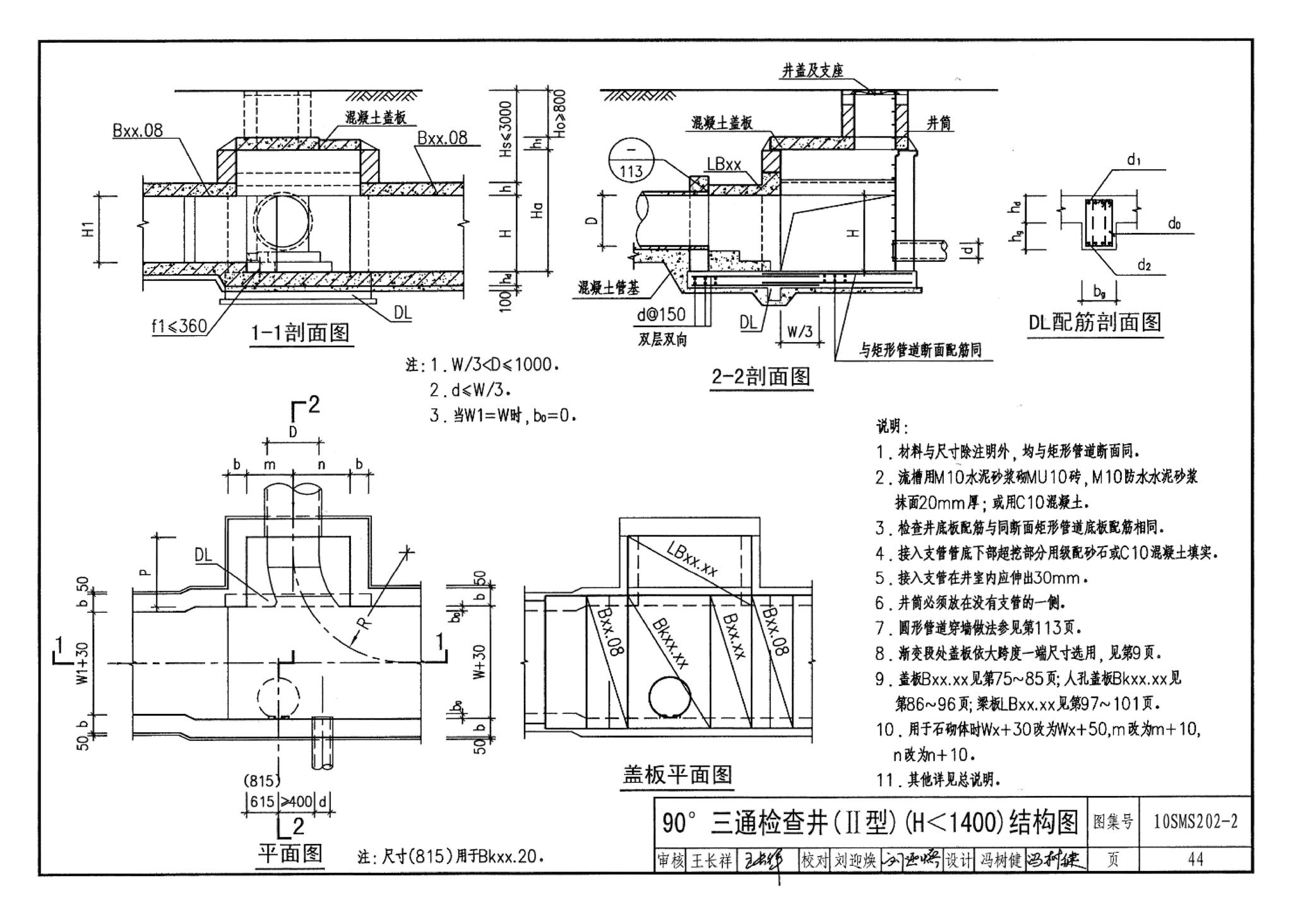 10SMS202-2--埋地矩形雨水管道及其附属构筑物（砖、石砌体）