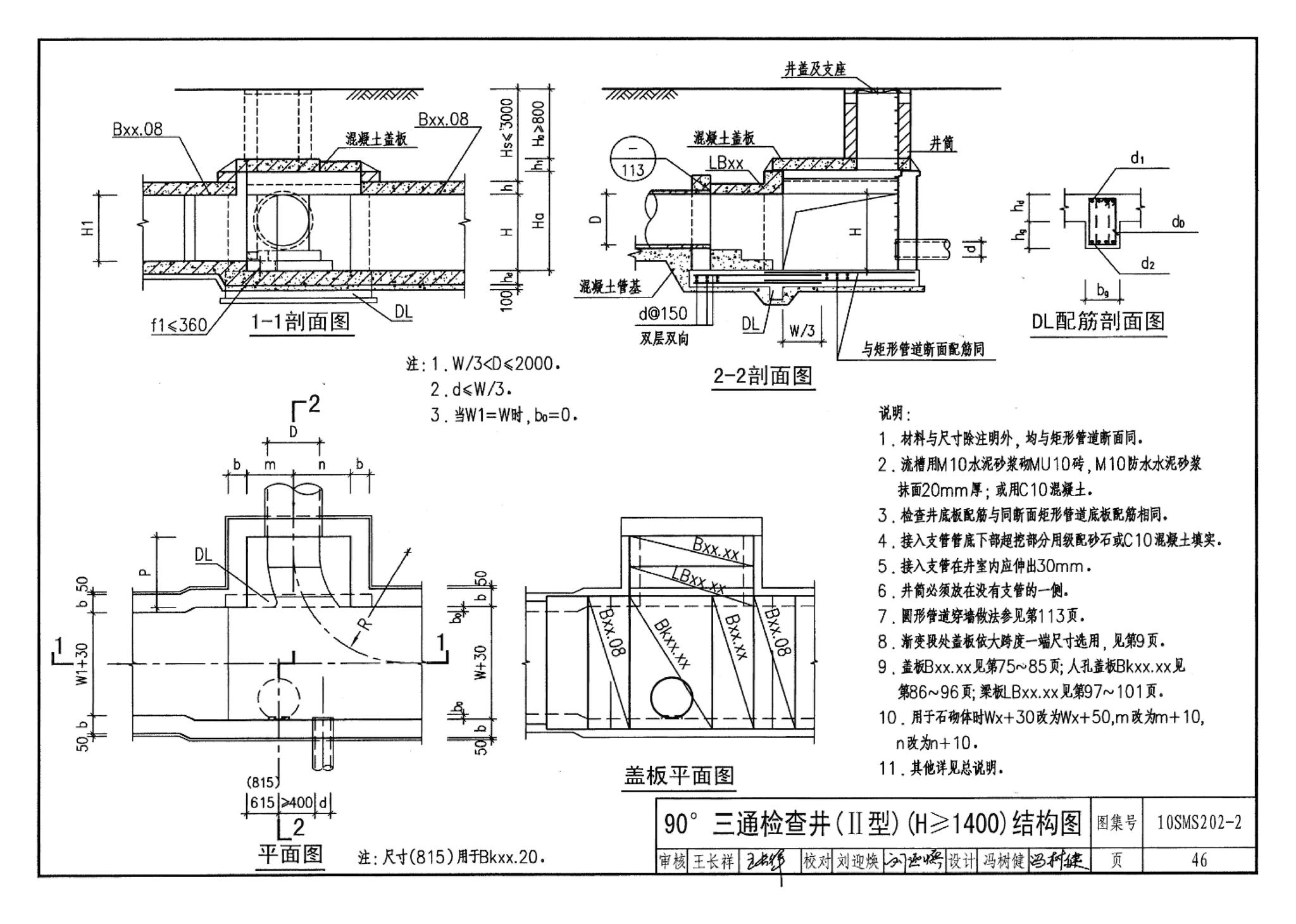 10SMS202-2--埋地矩形雨水管道及其附属构筑物（砖、石砌体）