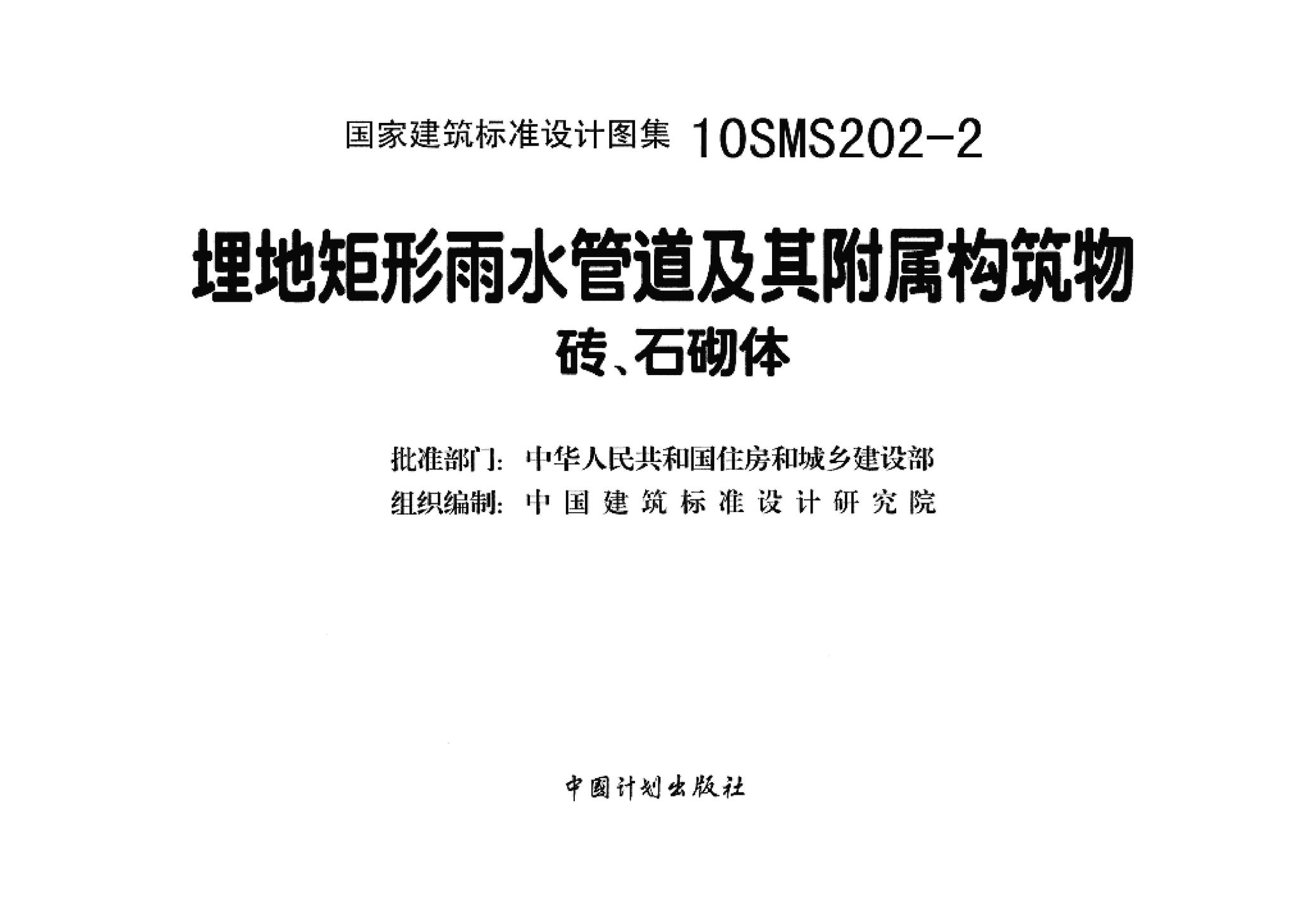 10SMS202-2--埋地矩形雨水管道及其附属构筑物（砖、石砌体）