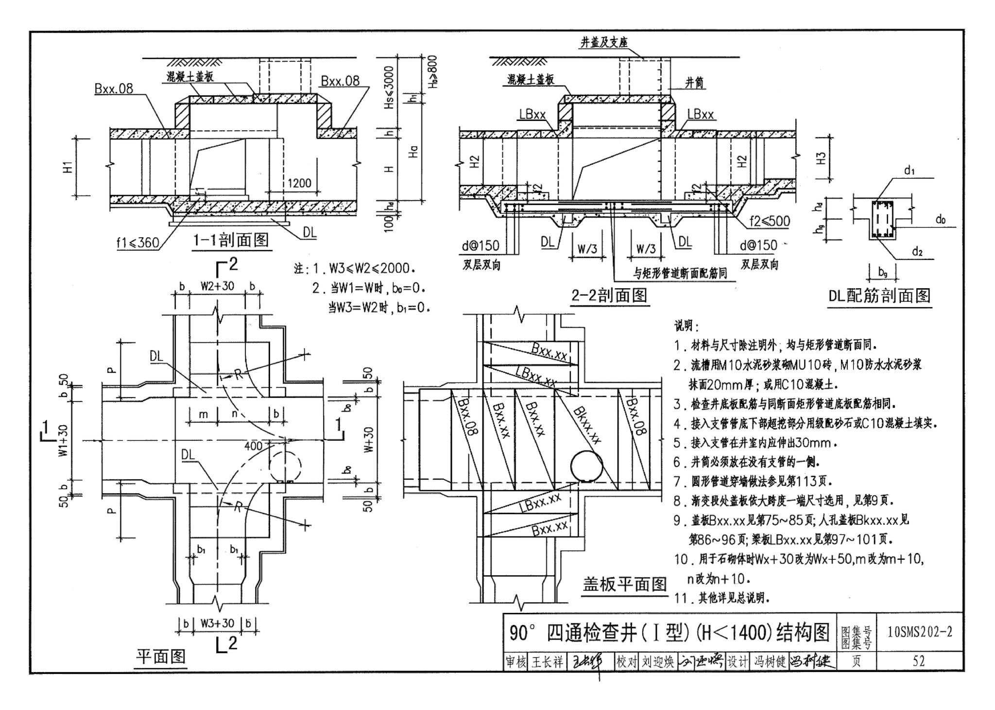 10SMS202-2--埋地矩形雨水管道及其附属构筑物（砖、石砌体）