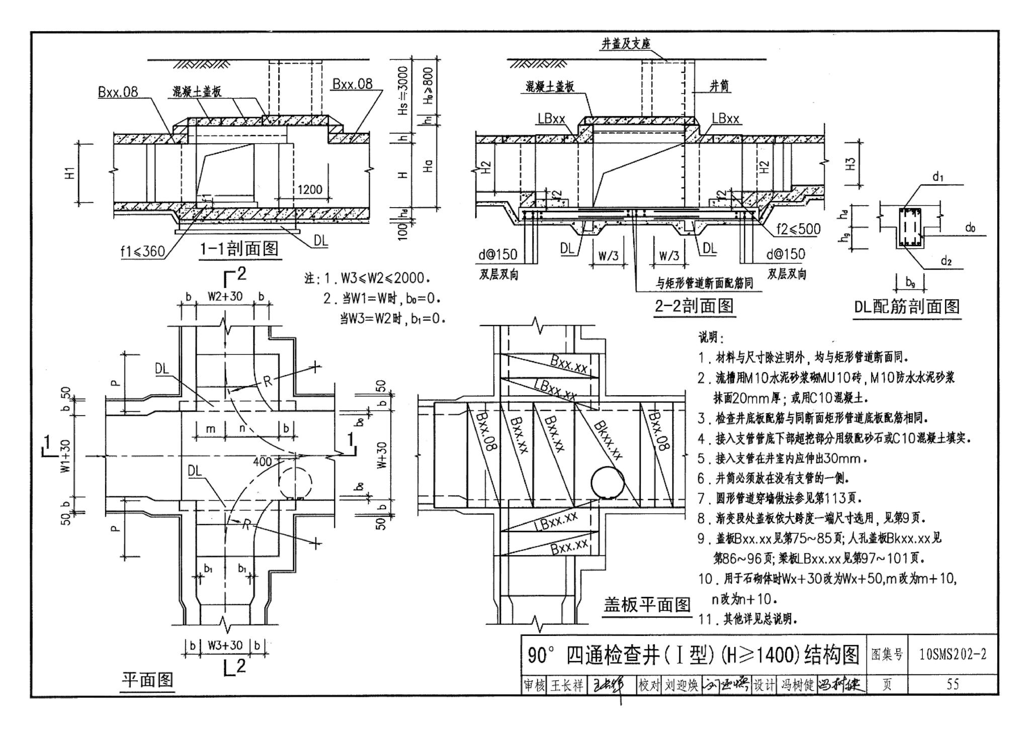 10SMS202-2--埋地矩形雨水管道及其附属构筑物（砖、石砌体）