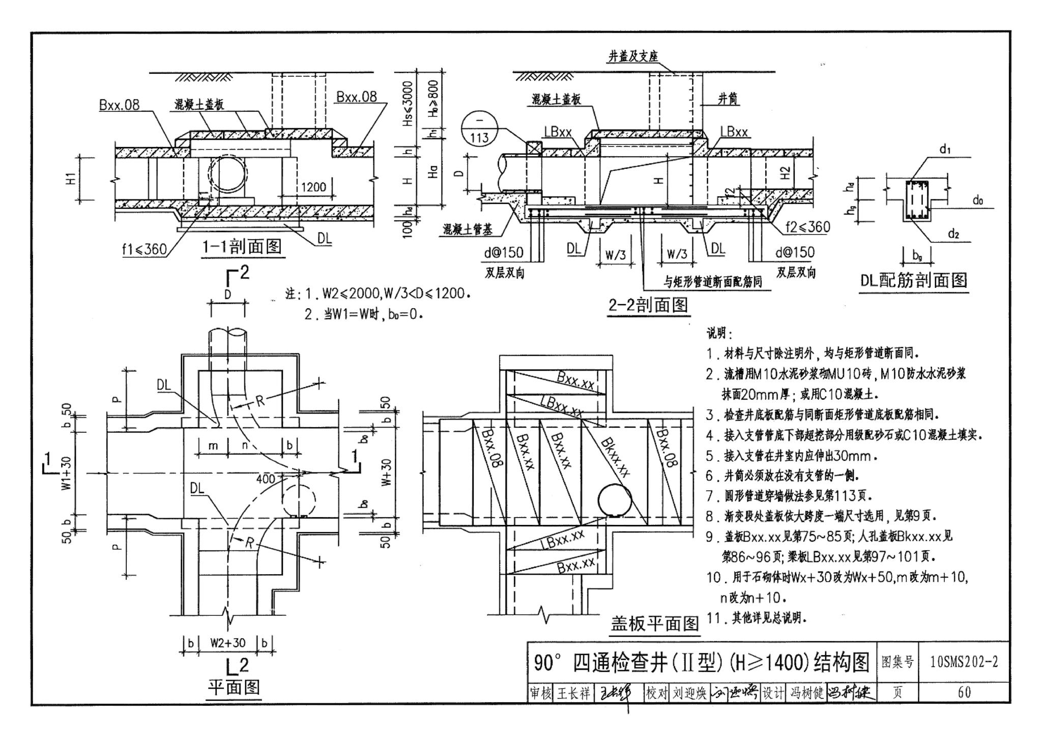 10SMS202-2--埋地矩形雨水管道及其附属构筑物（砖、石砌体）