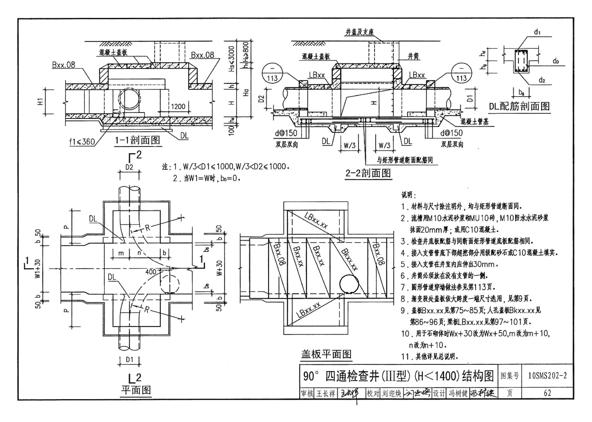 10SMS202-2--埋地矩形雨水管道及其附属构筑物（砖、石砌体）