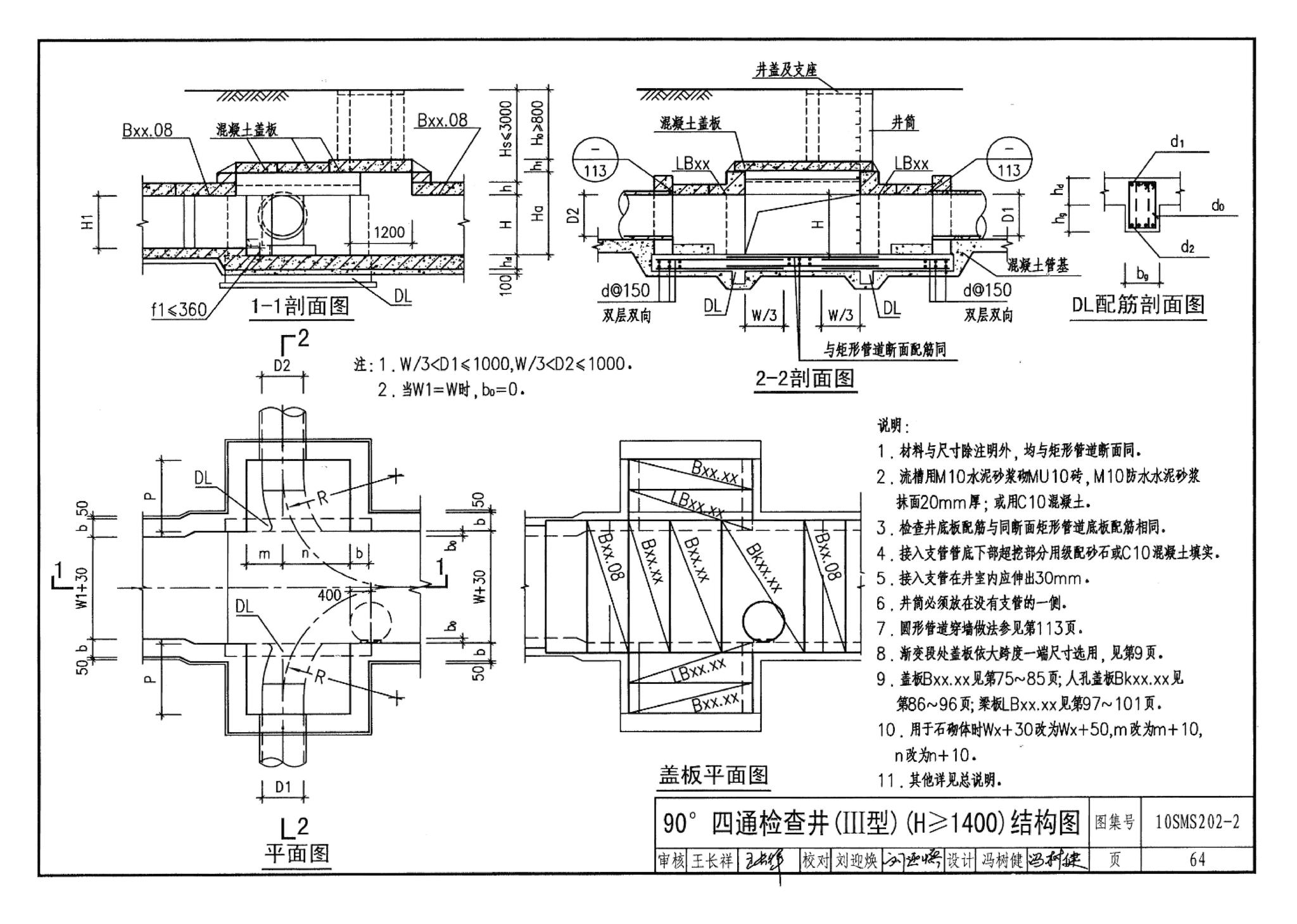 10SMS202-2--埋地矩形雨水管道及其附属构筑物（砖、石砌体）