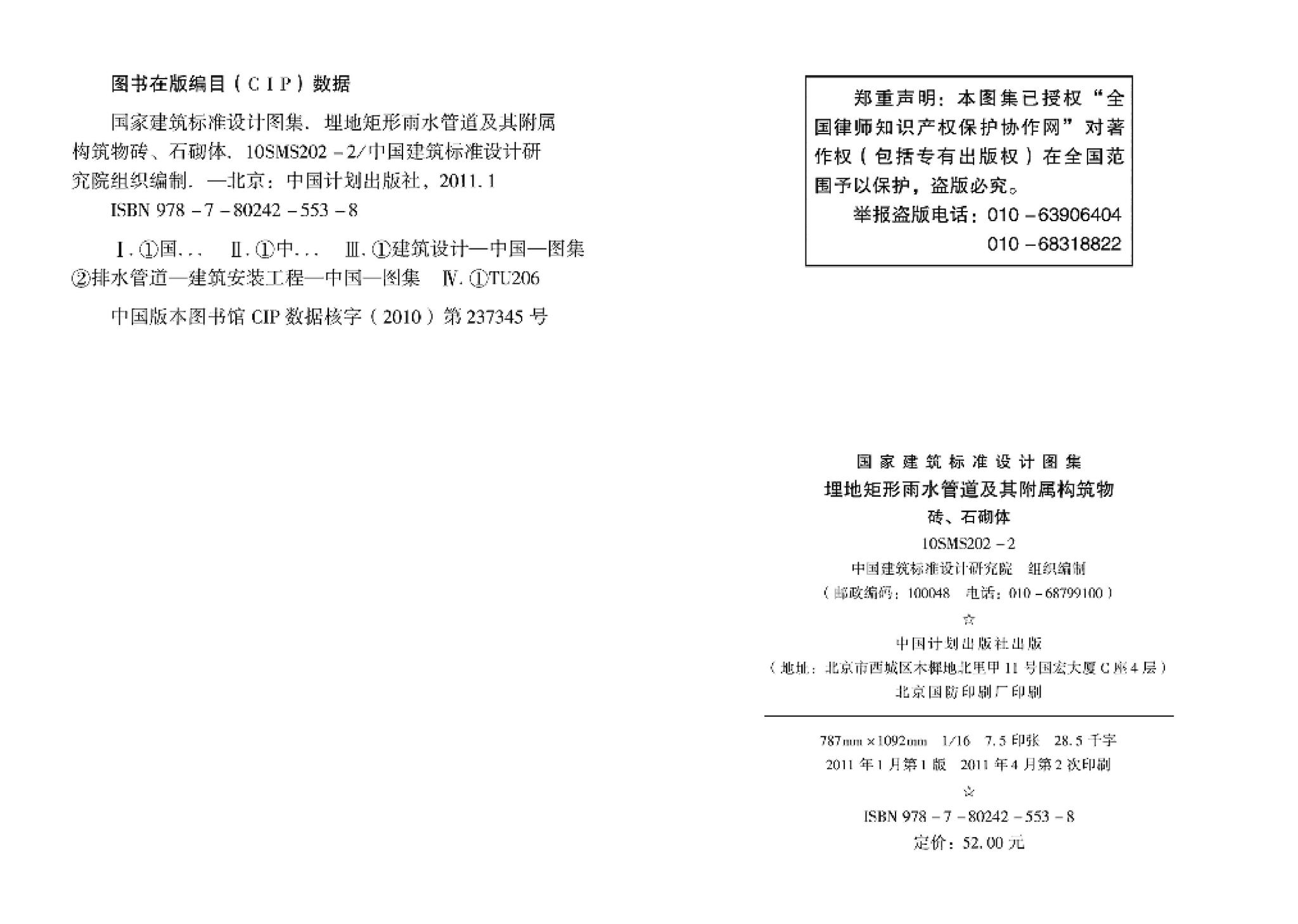 10SMS202-2--埋地矩形雨水管道及其附属构筑物（砖、石砌体）