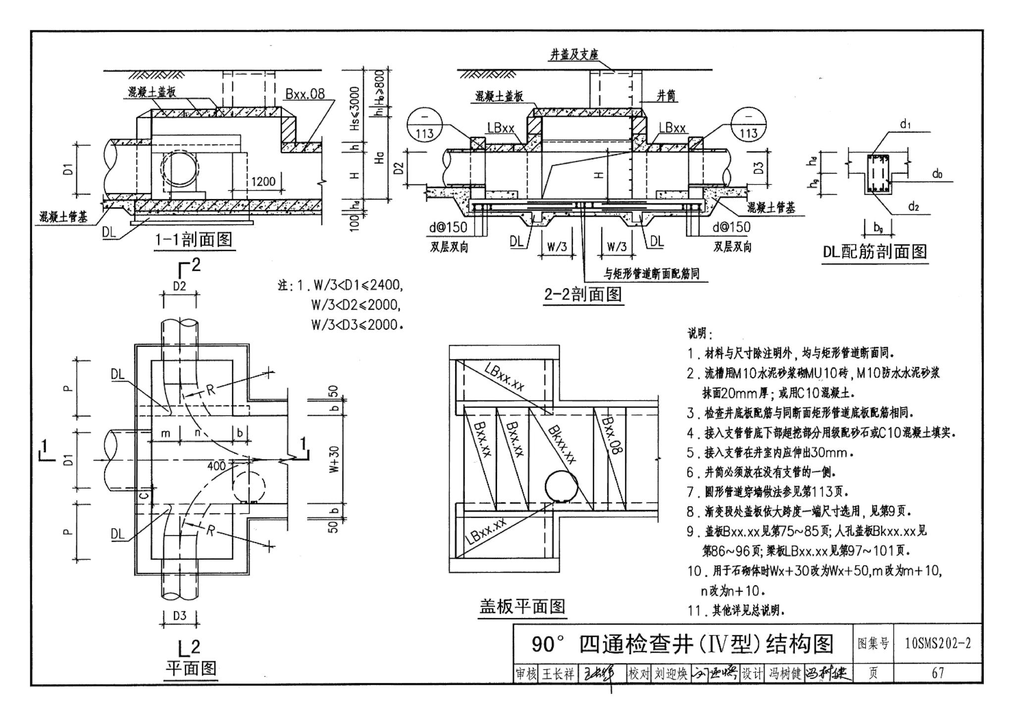 10SMS202-2--埋地矩形雨水管道及其附属构筑物（砖、石砌体）