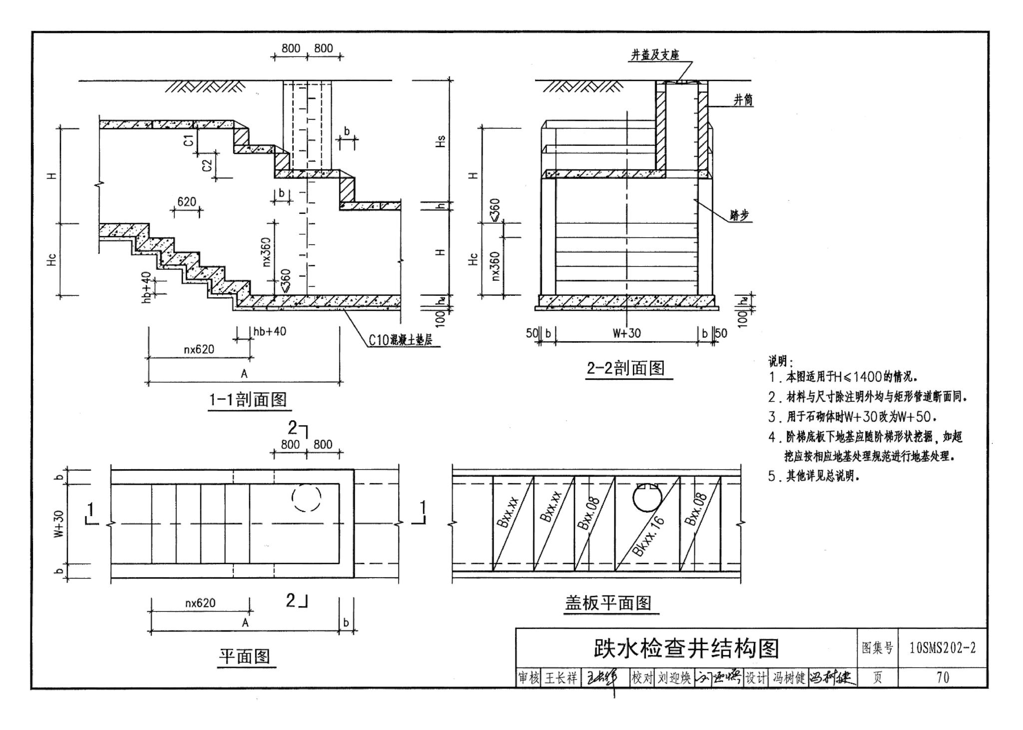 10SMS202-2--埋地矩形雨水管道及其附属构筑物（砖、石砌体）