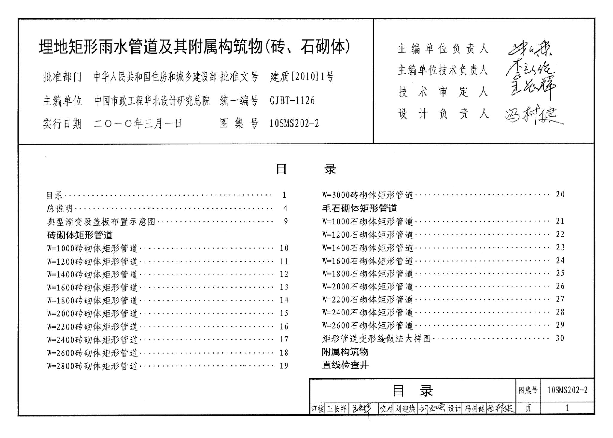 10SMS202-2--埋地矩形雨水管道及其附属构筑物（砖、石砌体）