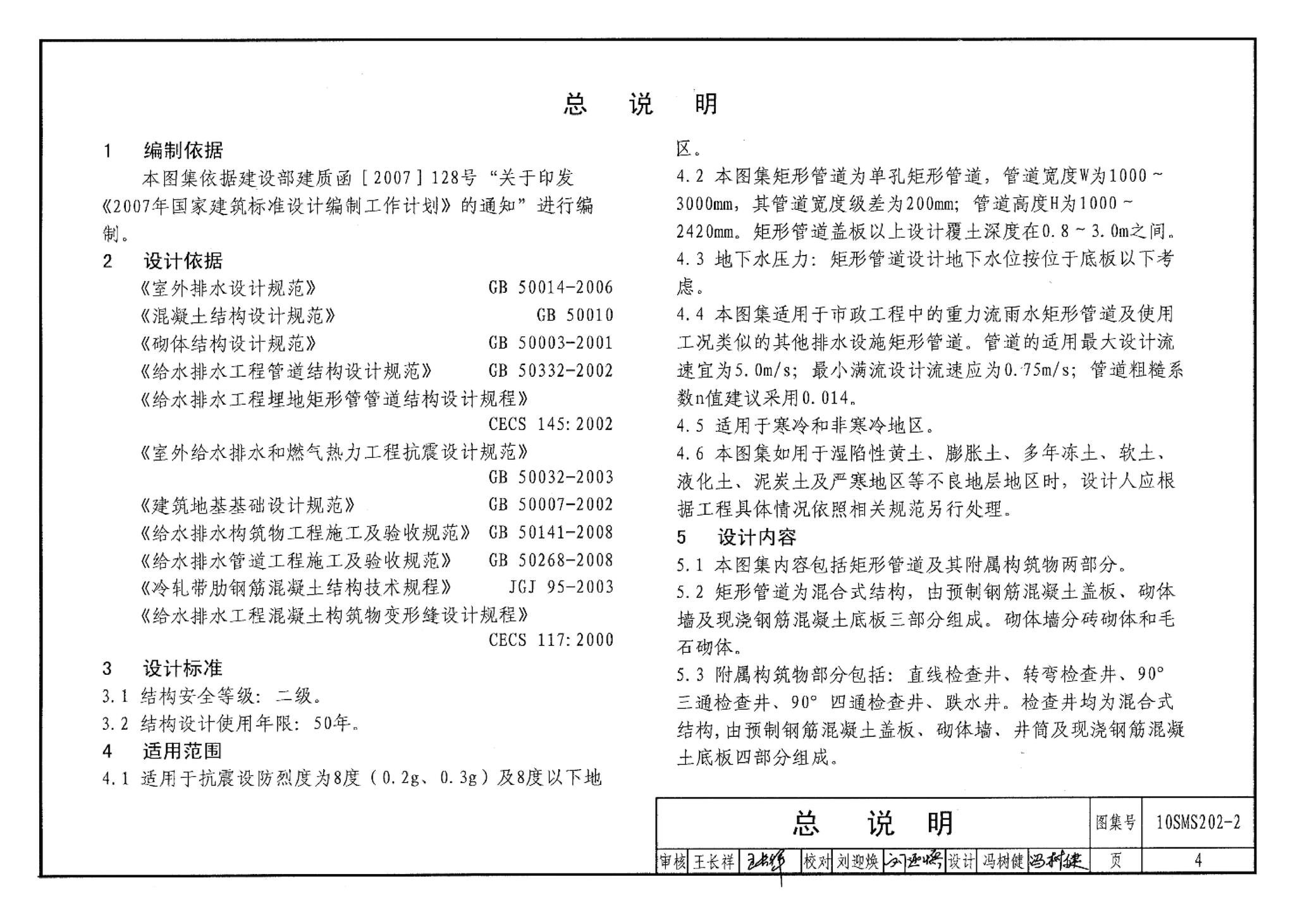 10SMS202-2--埋地矩形雨水管道及其附属构筑物（砖、石砌体）