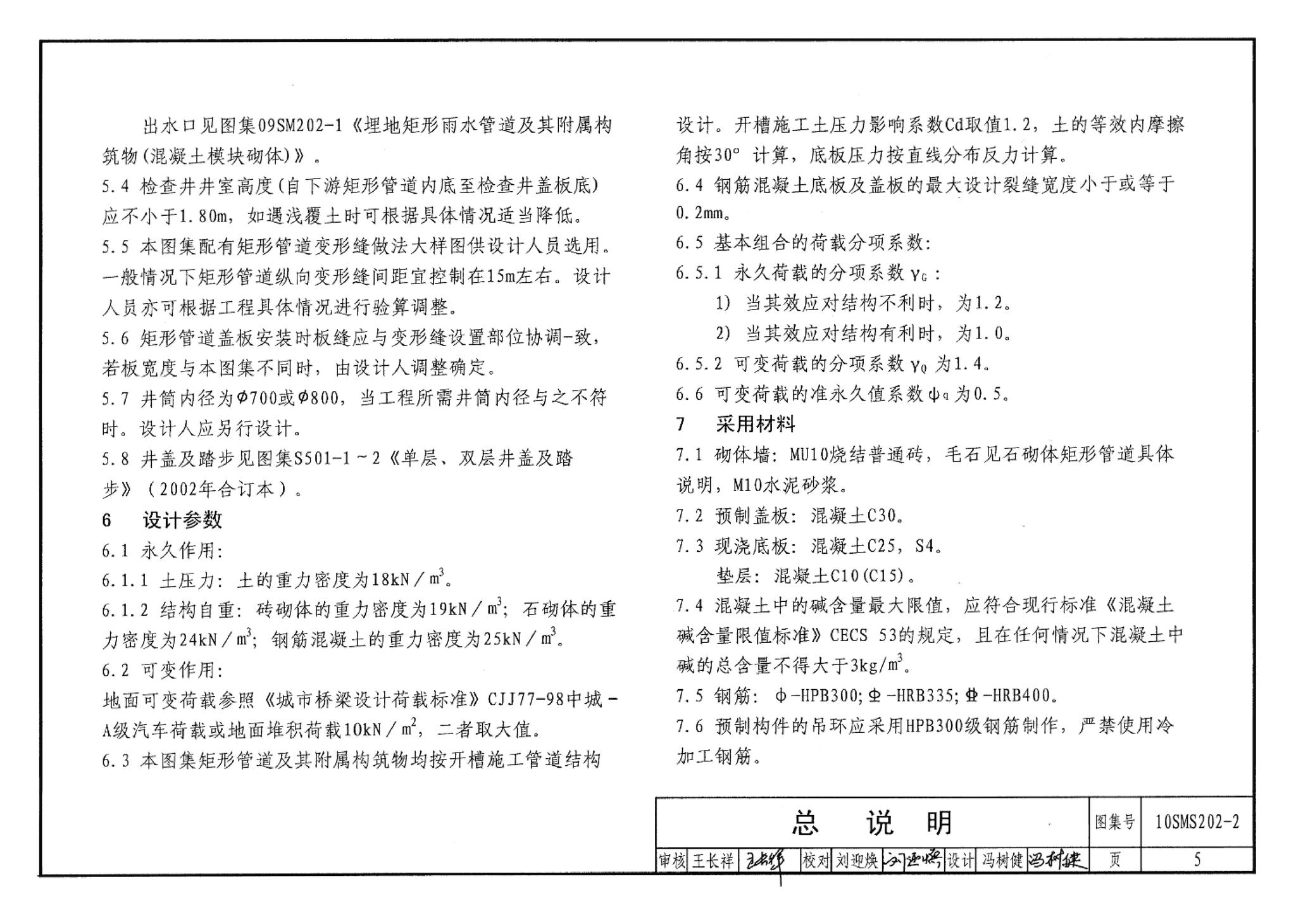 10SMS202-2--埋地矩形雨水管道及其附属构筑物（砖、石砌体）