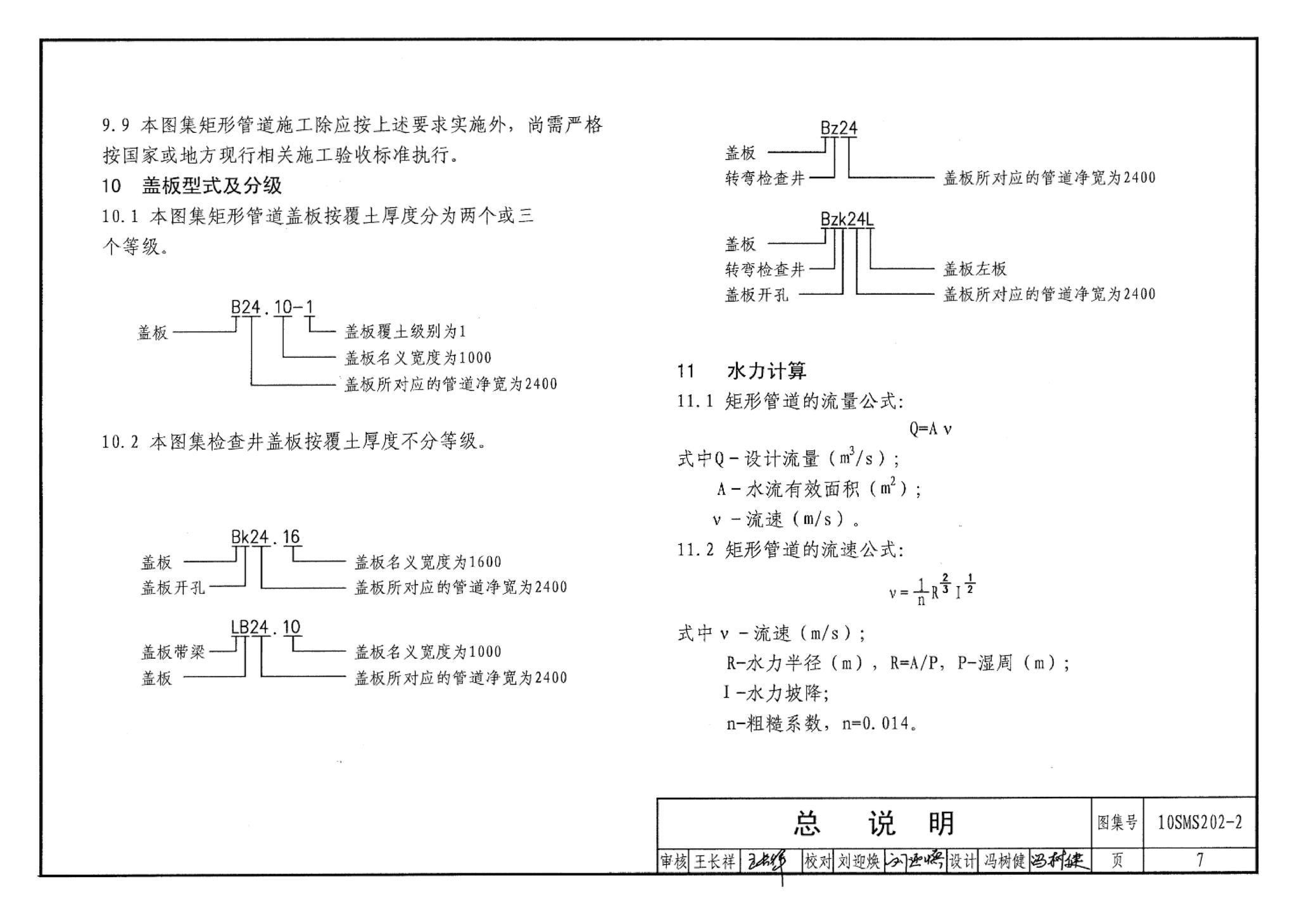 10SMS202-2--埋地矩形雨水管道及其附属构筑物（砖、石砌体）