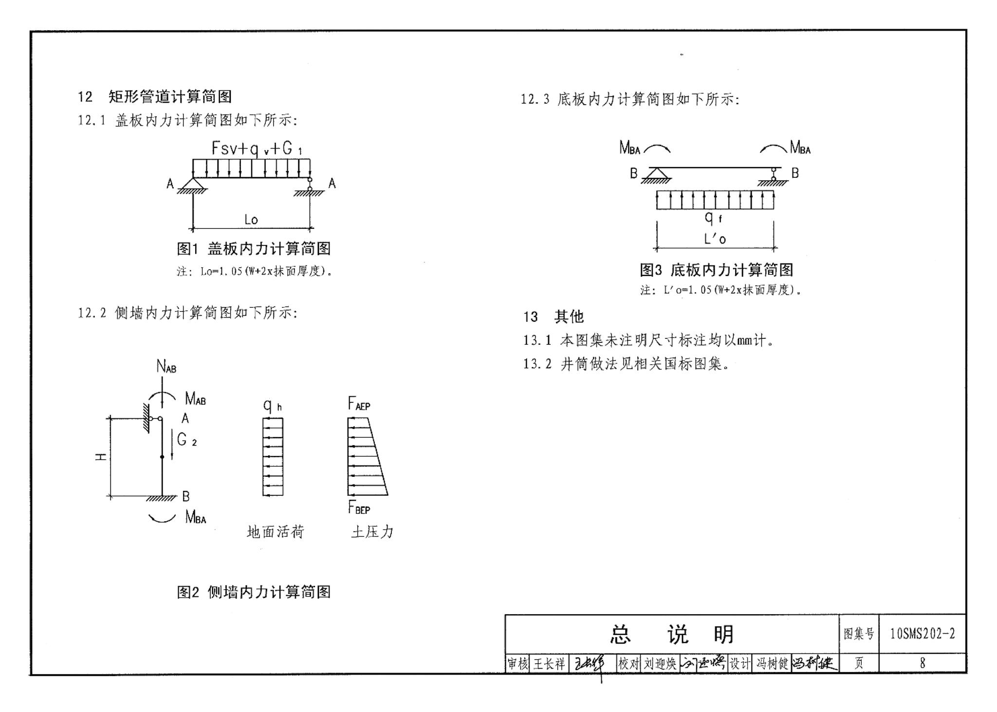 10SMS202-2--埋地矩形雨水管道及其附属构筑物（砖、石砌体）