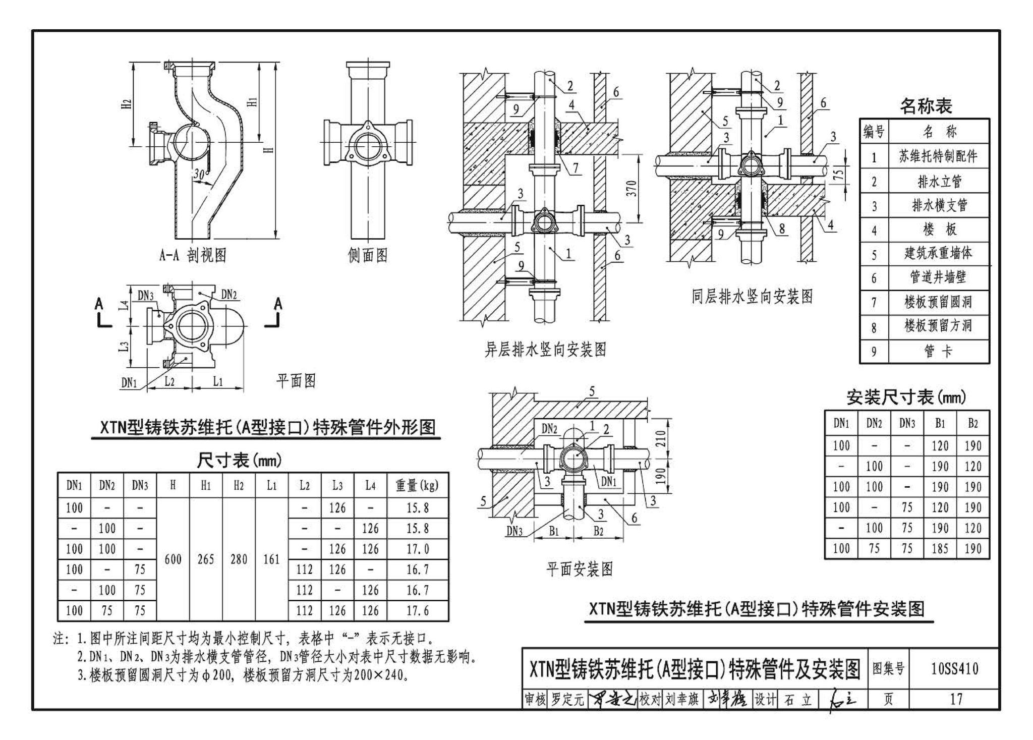 10SS410--建筑特殊单立管排水系统安装