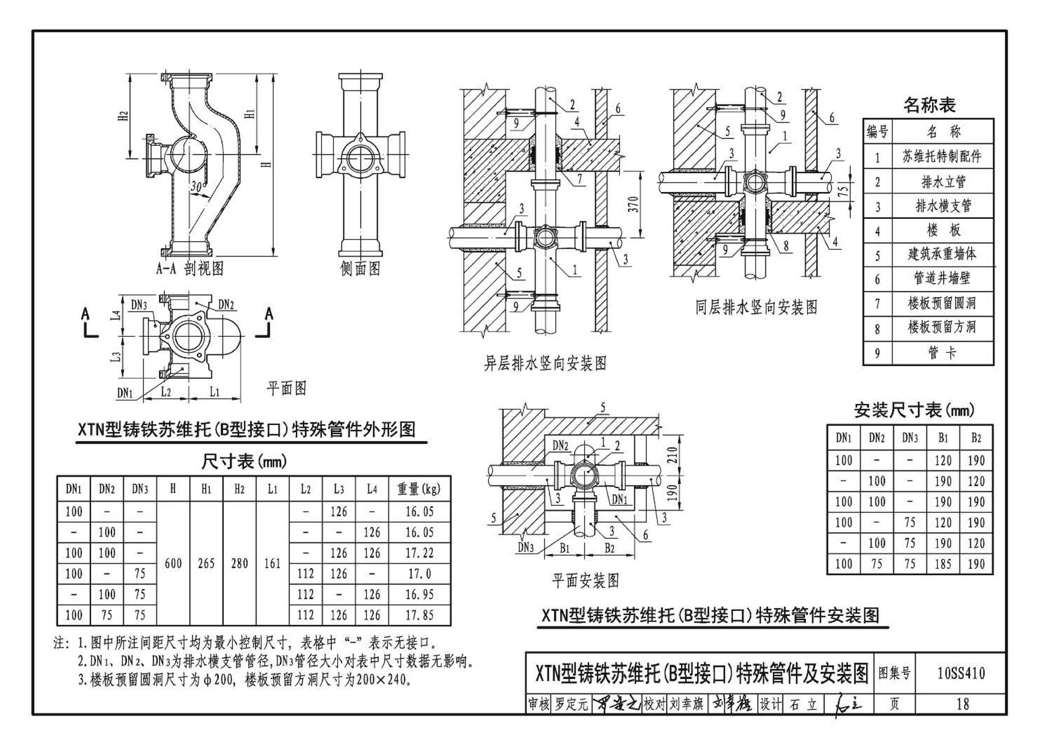 10SS410--建筑特殊单立管排水系统安装