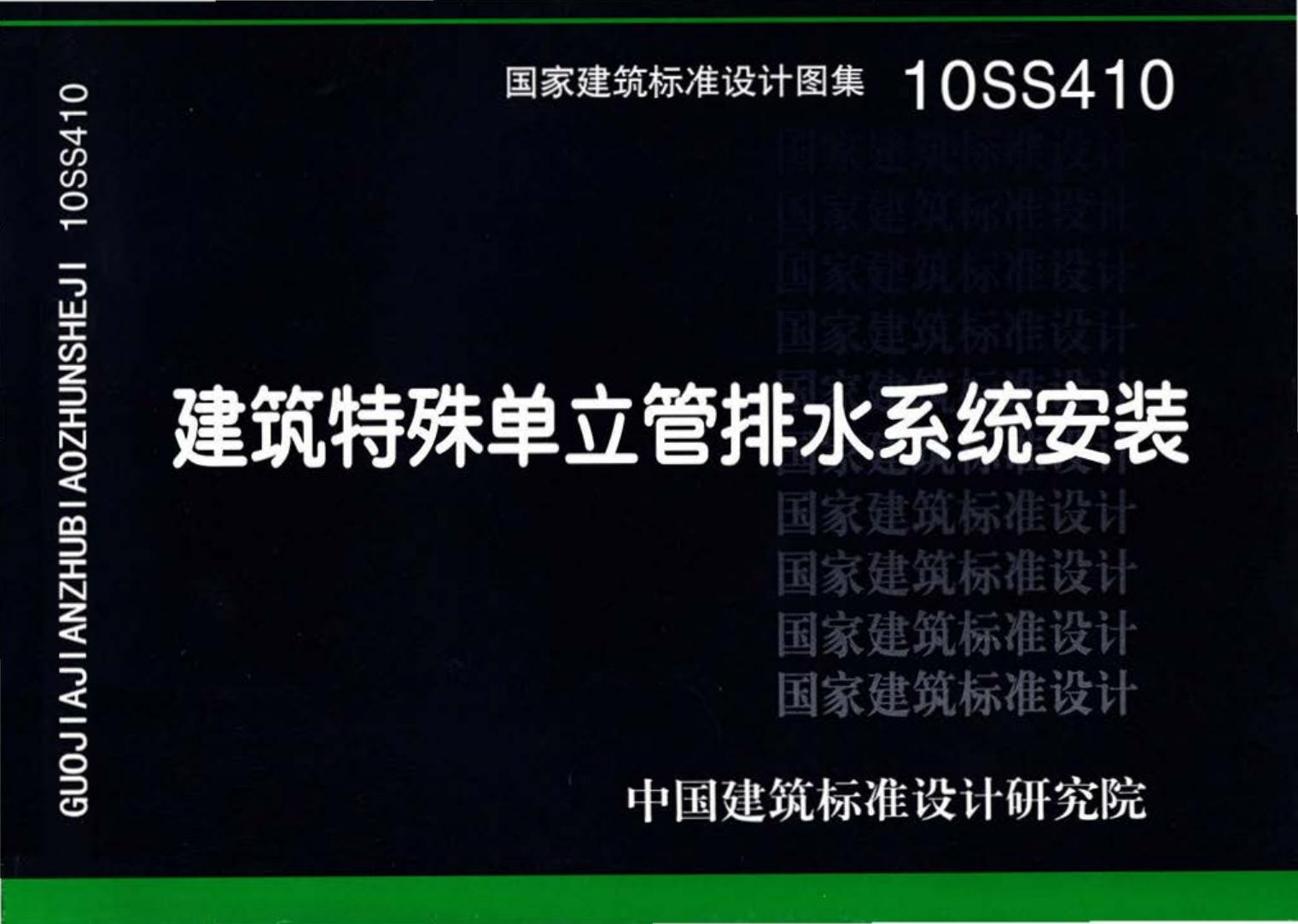 10SS410--建筑特殊单立管排水系统安装