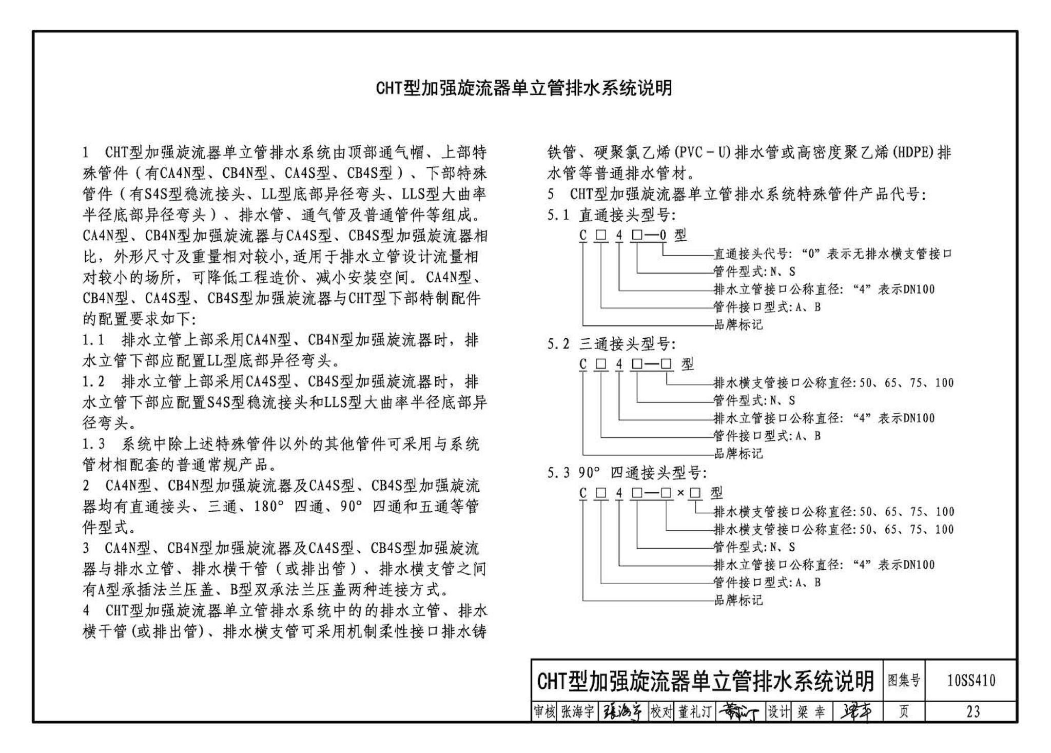 10SS410--建筑特殊单立管排水系统安装