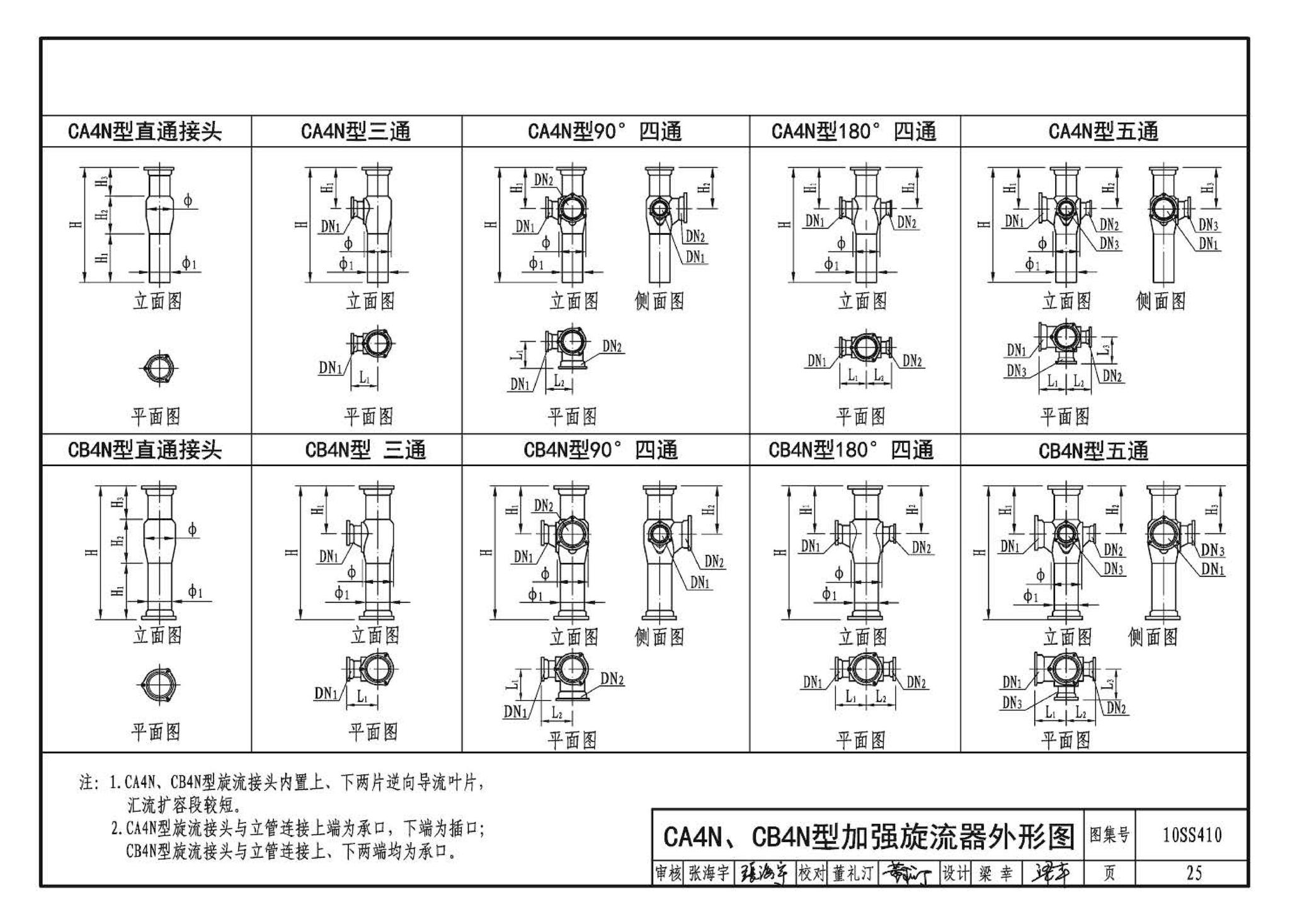 10SS410--建筑特殊单立管排水系统安装