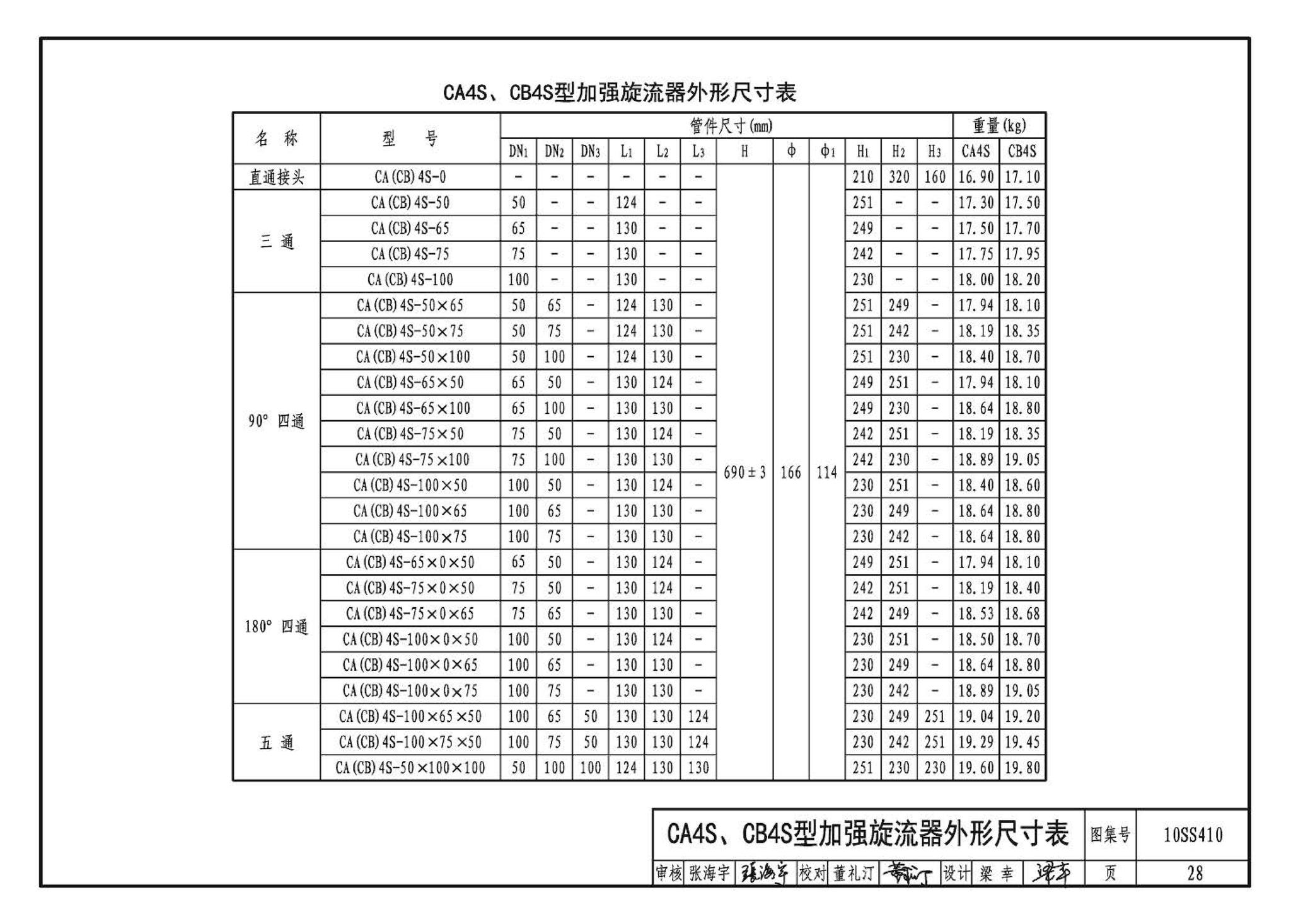 10SS410--建筑特殊单立管排水系统安装