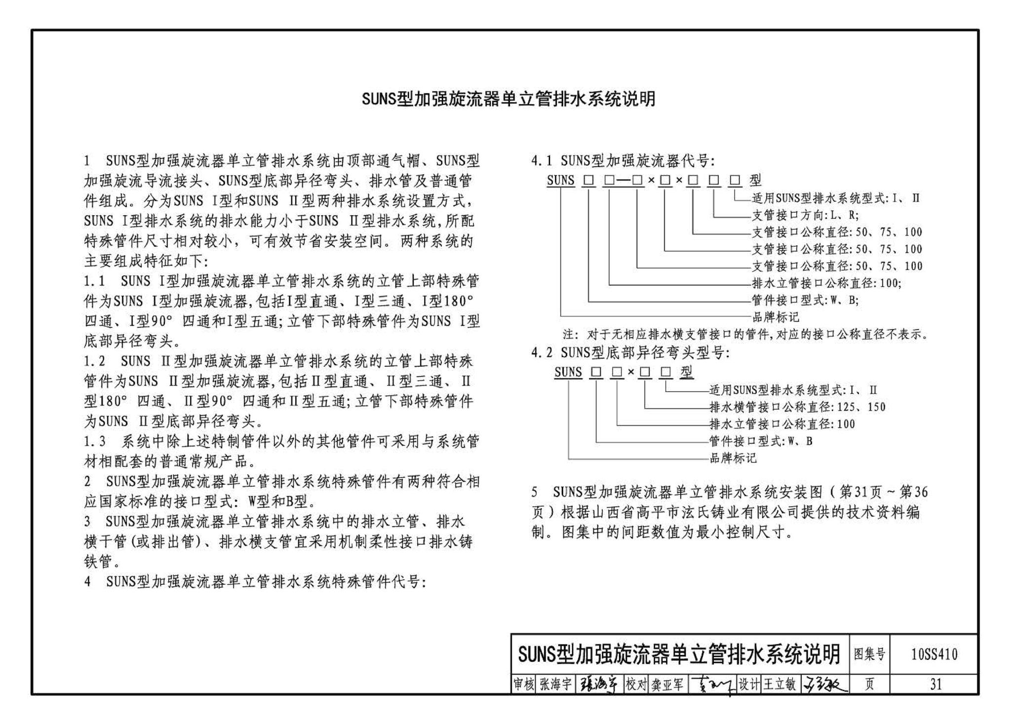 10SS410--建筑特殊单立管排水系统安装