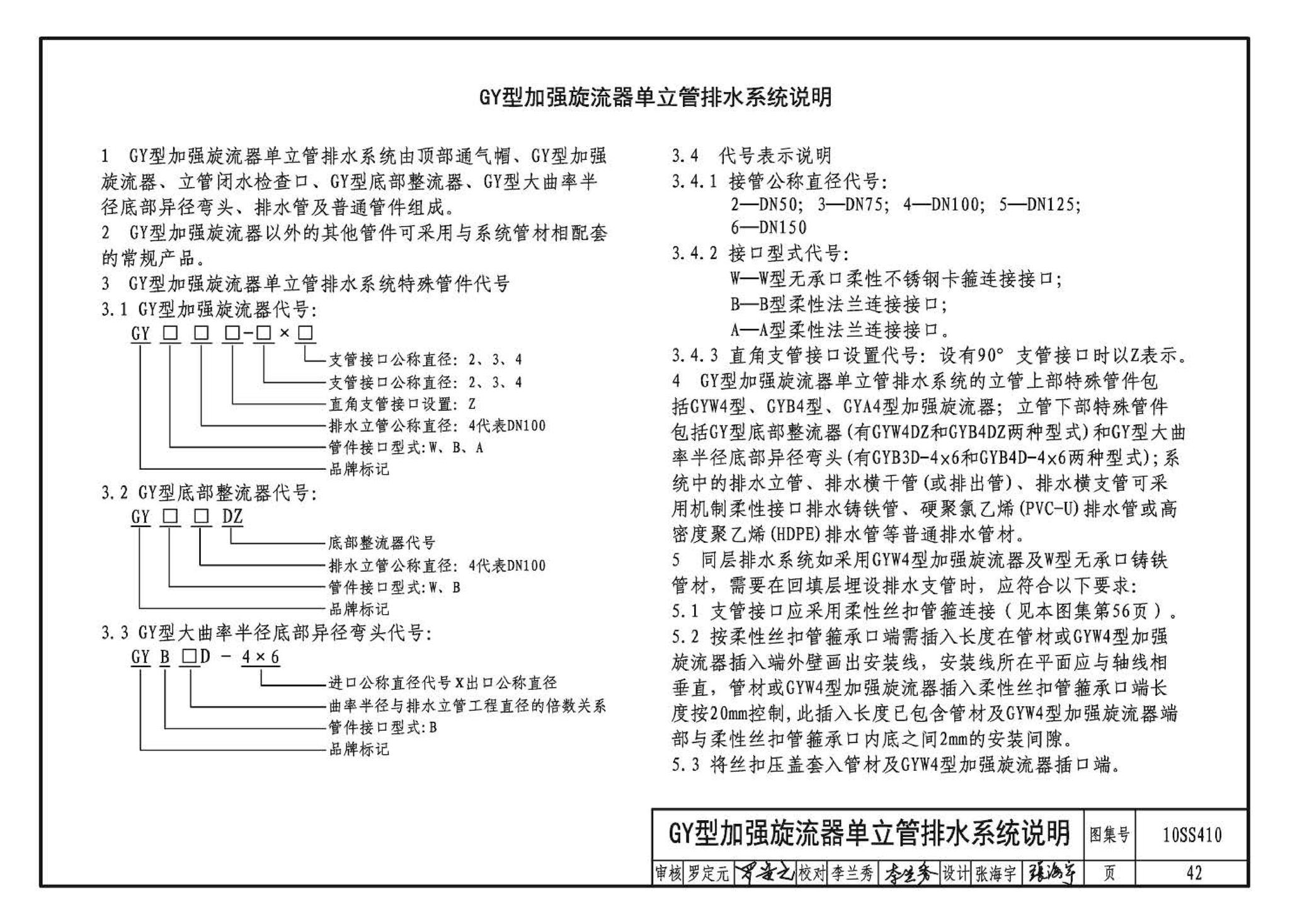 10SS410--建筑特殊单立管排水系统安装