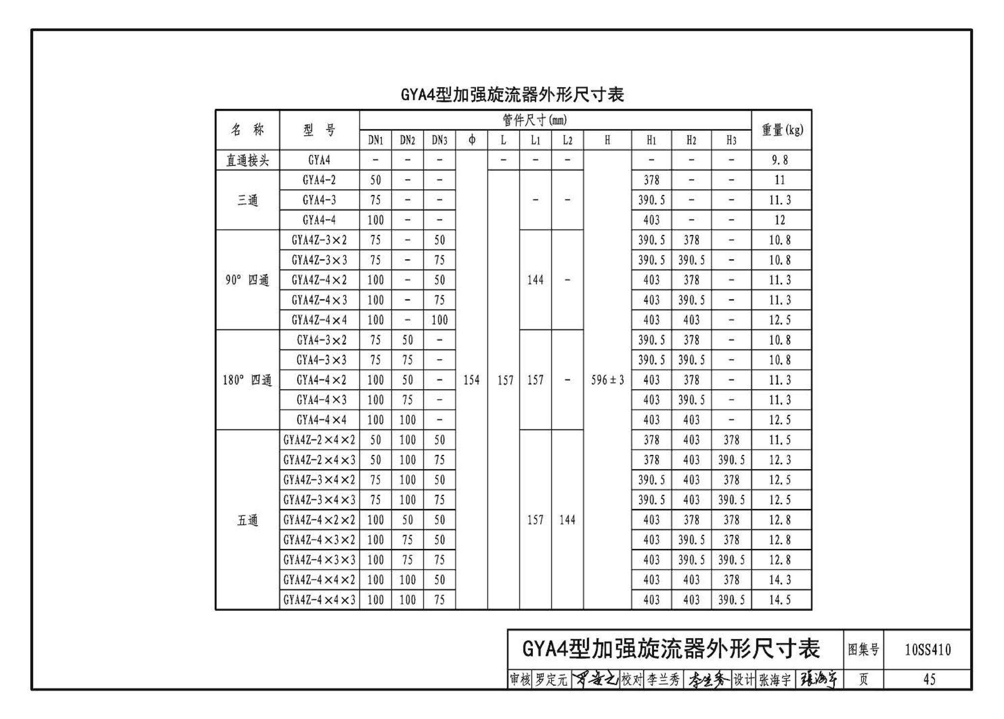 10SS410--建筑特殊单立管排水系统安装