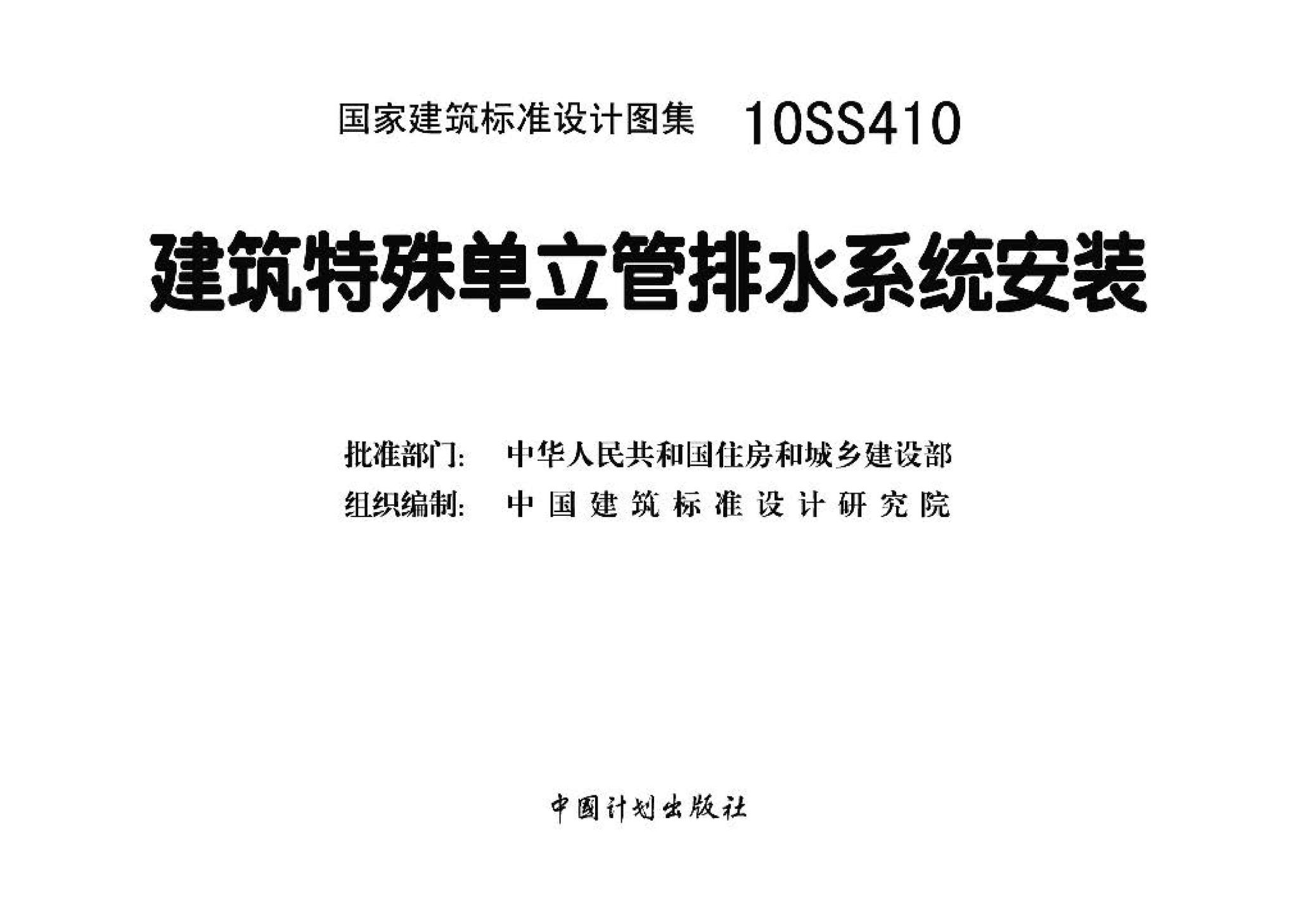 10SS410--建筑特殊单立管排水系统安装