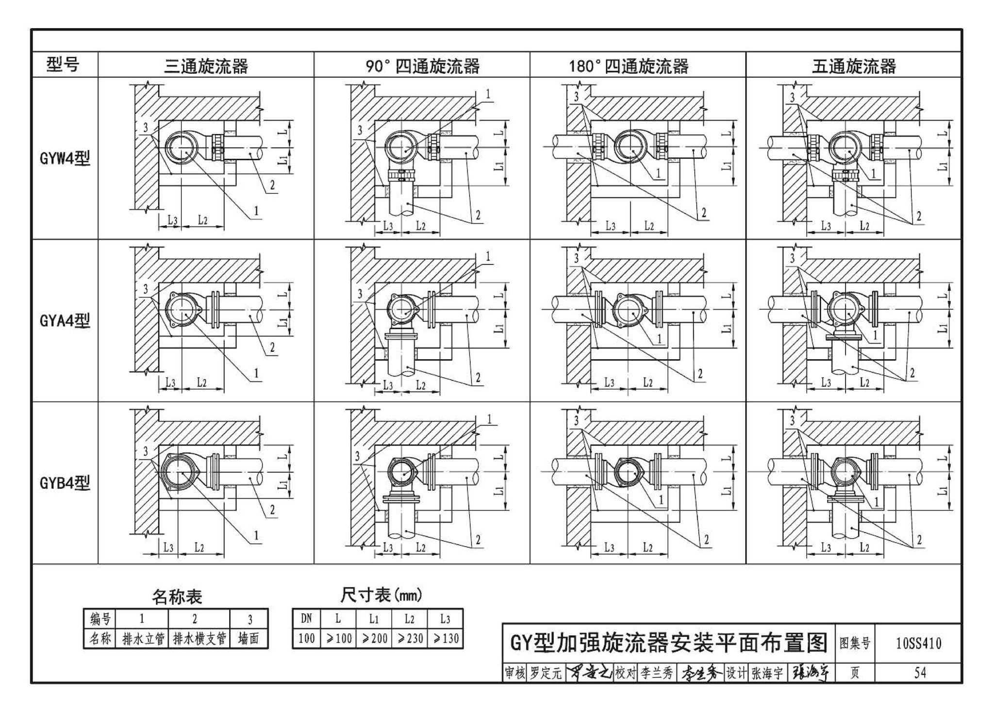 10SS410--建筑特殊单立管排水系统安装