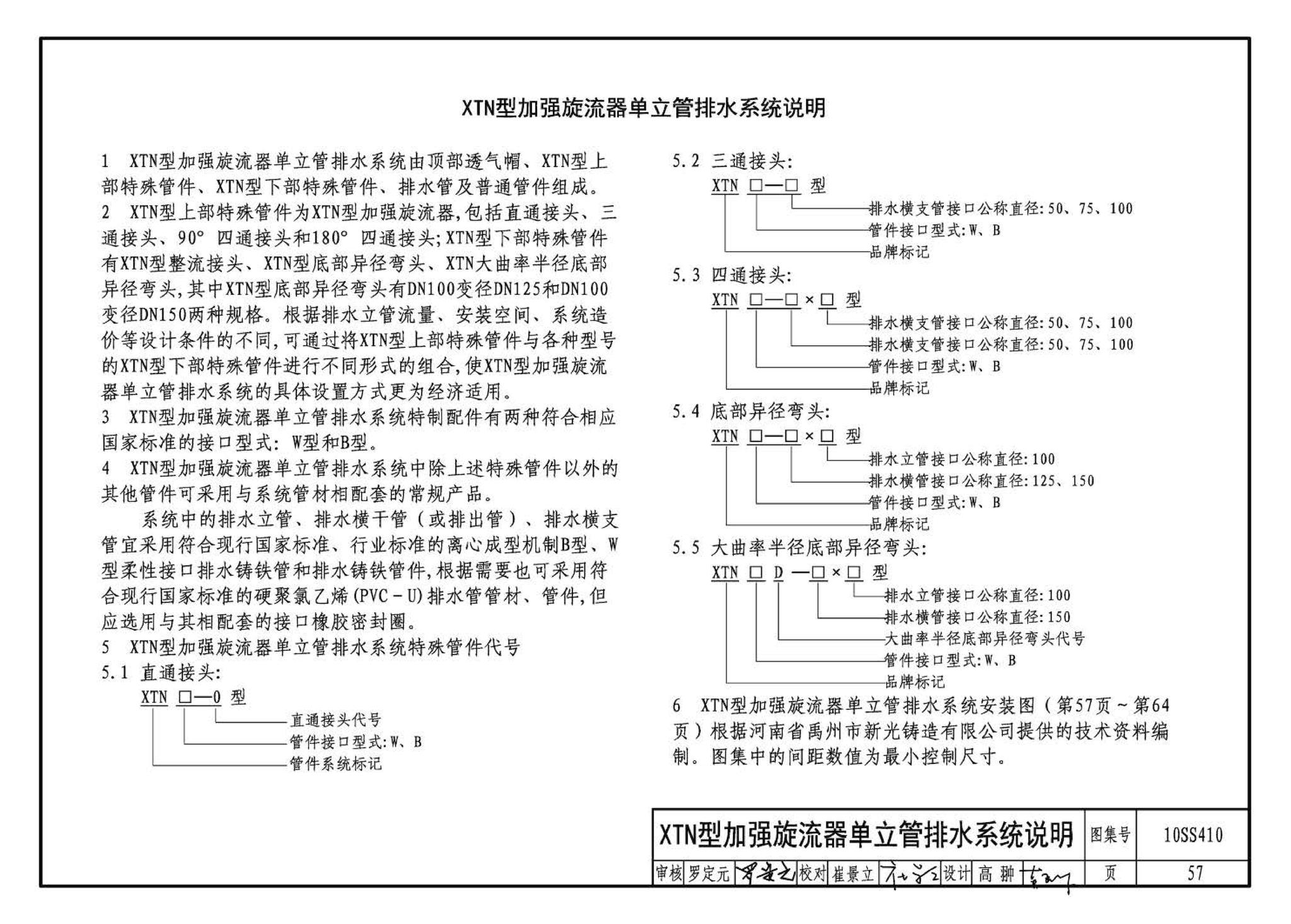 10SS410--建筑特殊单立管排水系统安装