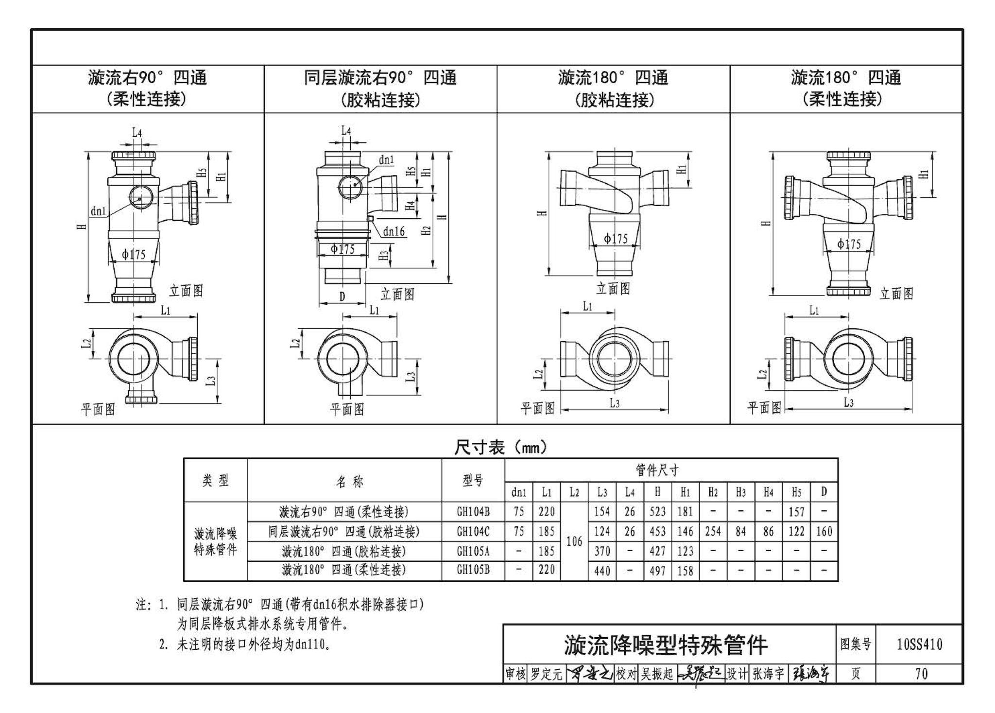 10SS410--建筑特殊单立管排水系统安装