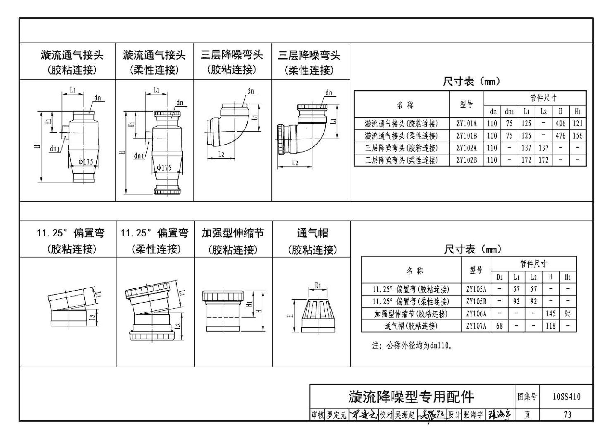 10SS410--建筑特殊单立管排水系统安装