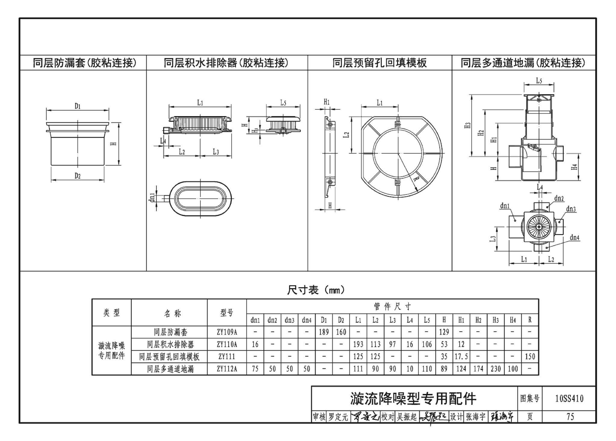 10SS410--建筑特殊单立管排水系统安装