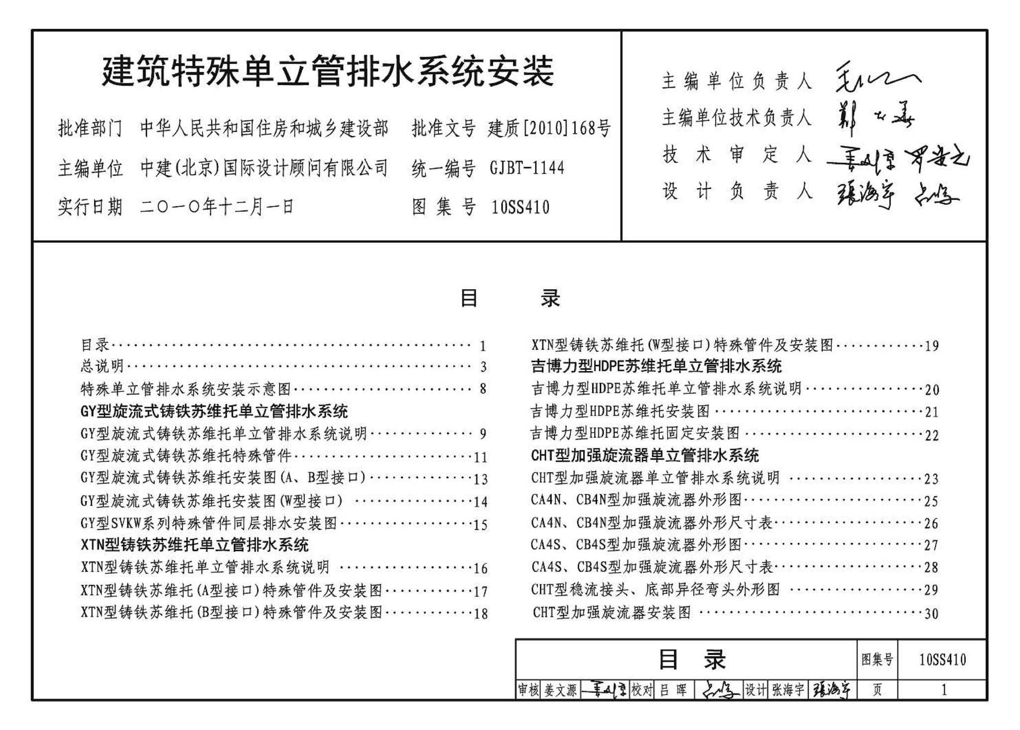 10SS410--建筑特殊单立管排水系统安装