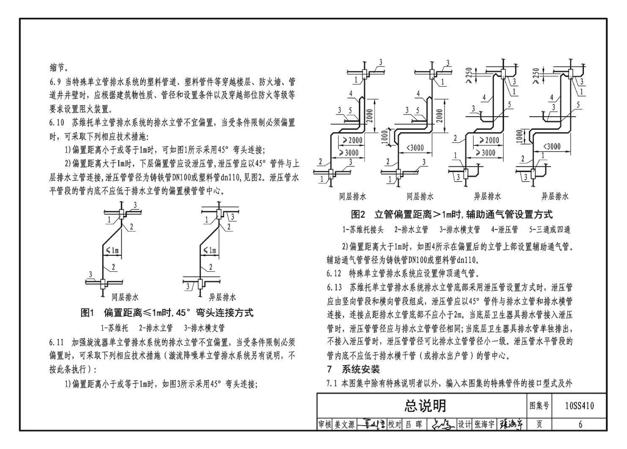 10SS410--建筑特殊单立管排水系统安装