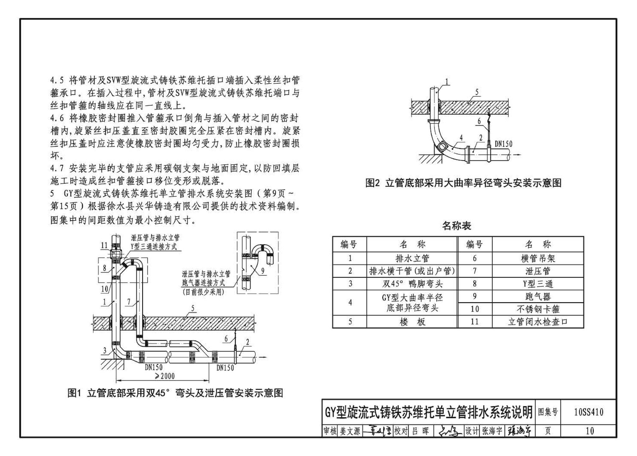 10SS410--建筑特殊单立管排水系统安装