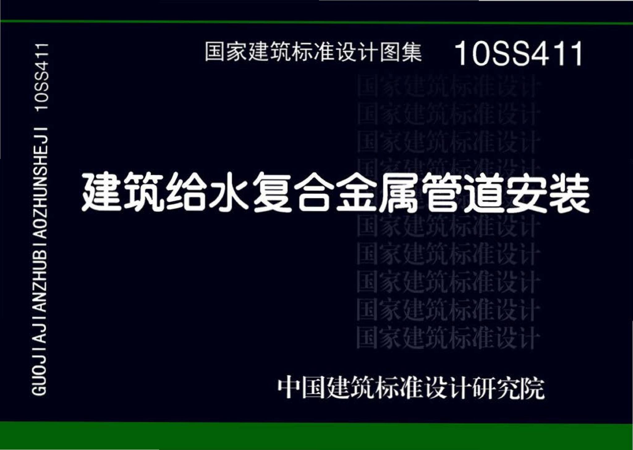 10SS411--建筑给水复合金属管道安装