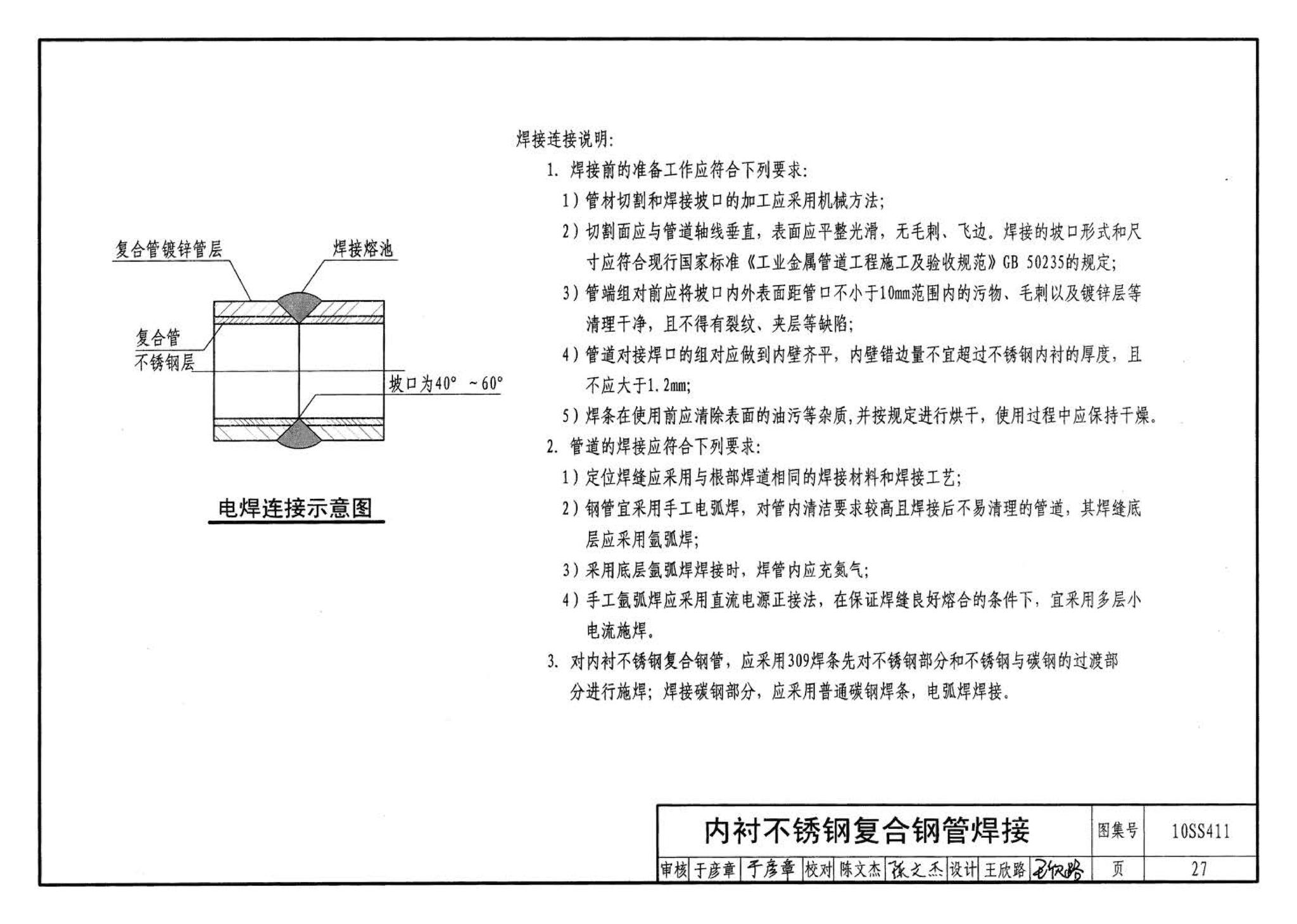 10SS411--建筑给水复合金属管道安装