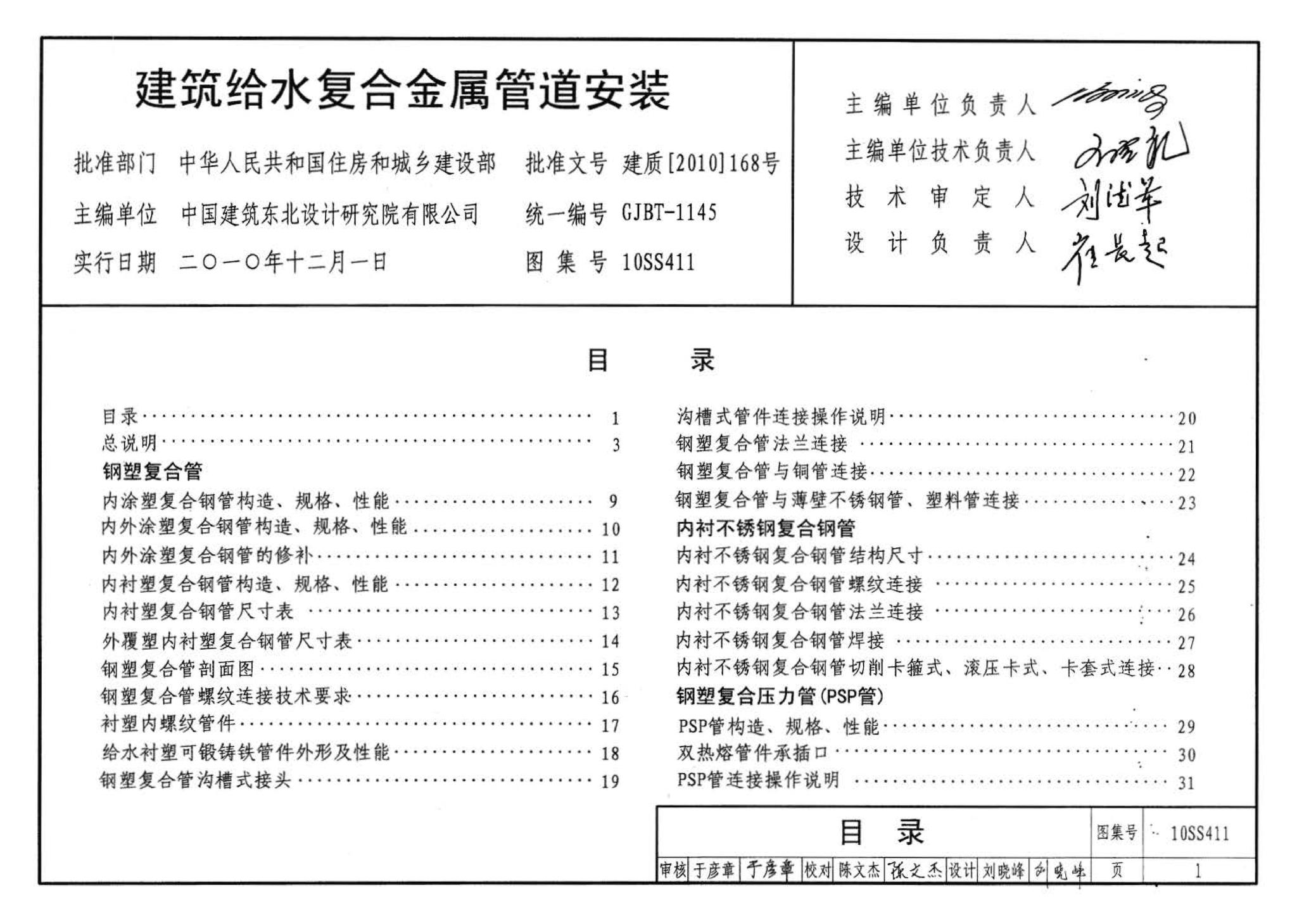 10SS411--建筑给水复合金属管道安装