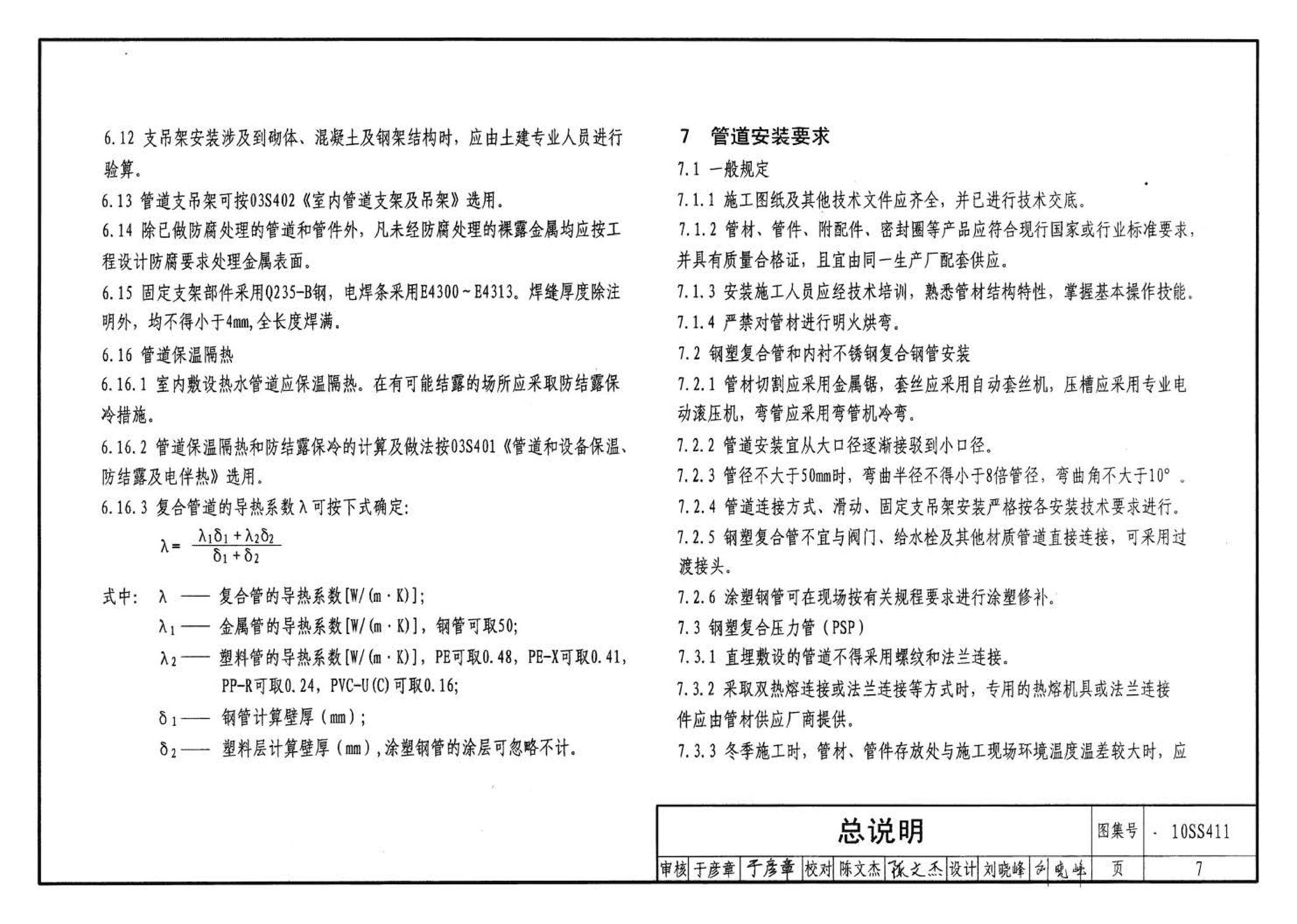 10SS411--建筑给水复合金属管道安装