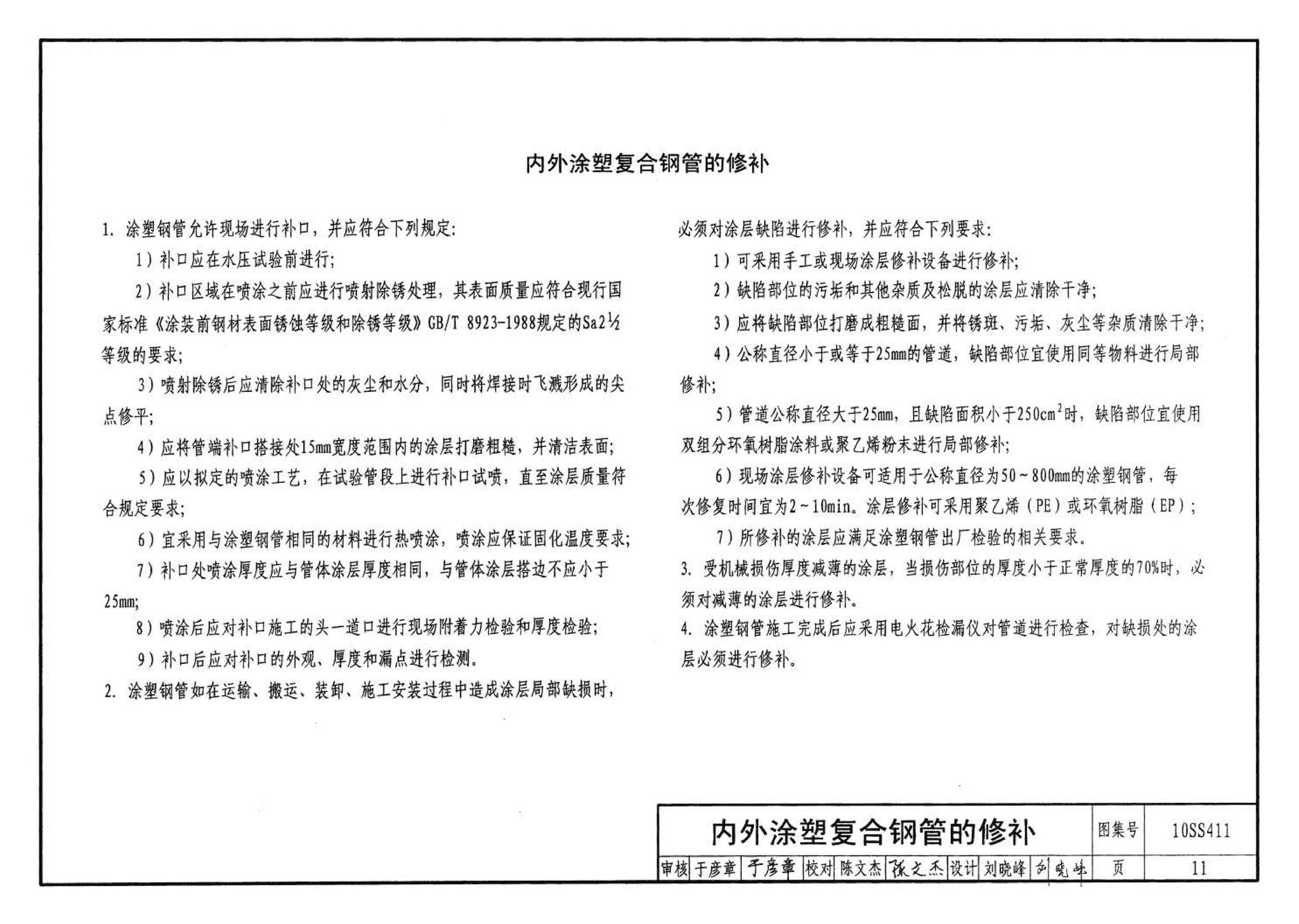 10SS411--建筑给水复合金属管道安装