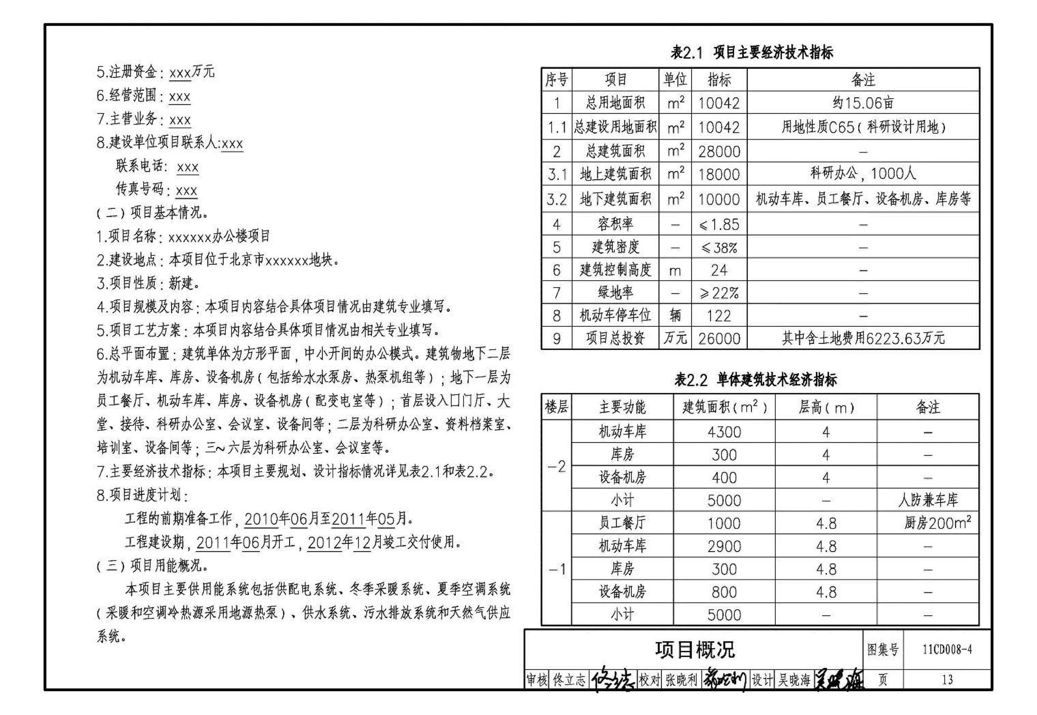 11CD008-4--固定资产投资项目节能评估文件编制要点及示例（电气）（参考图集）