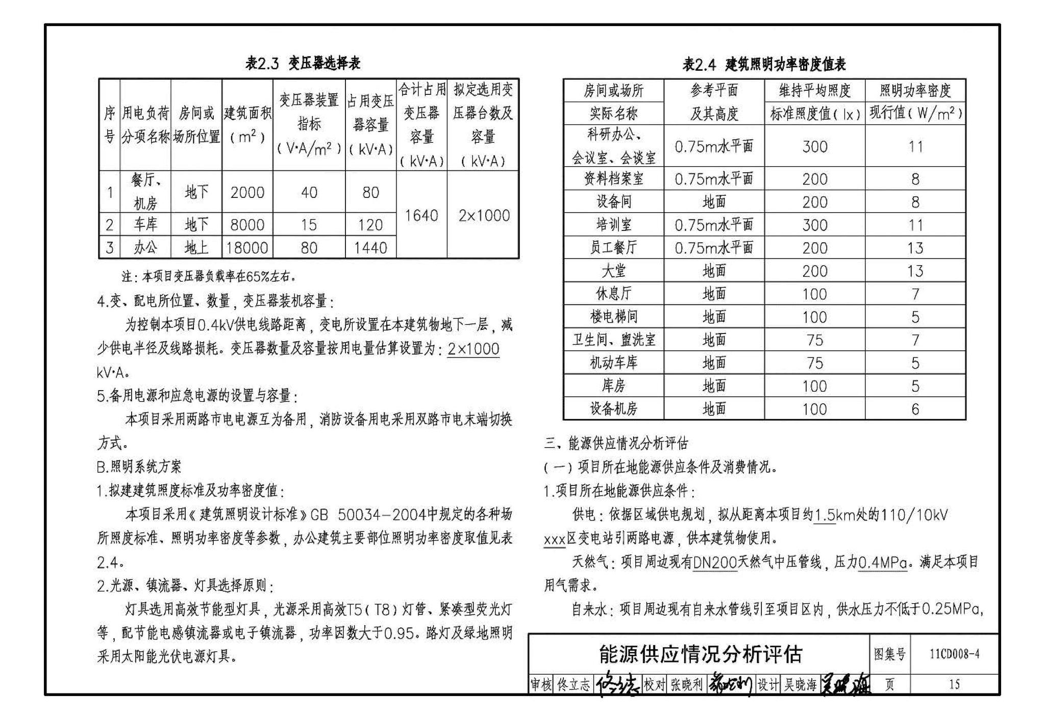 11CD008-4--固定资产投资项目节能评估文件编制要点及示例（电气）（参考图集）