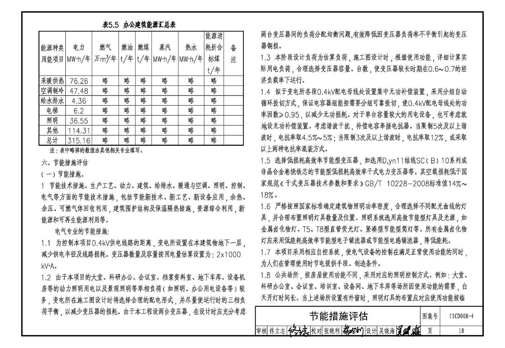 11CD008-4--固定资产投资项目节能评估文件编制要点及示例（电气）（参考图集）