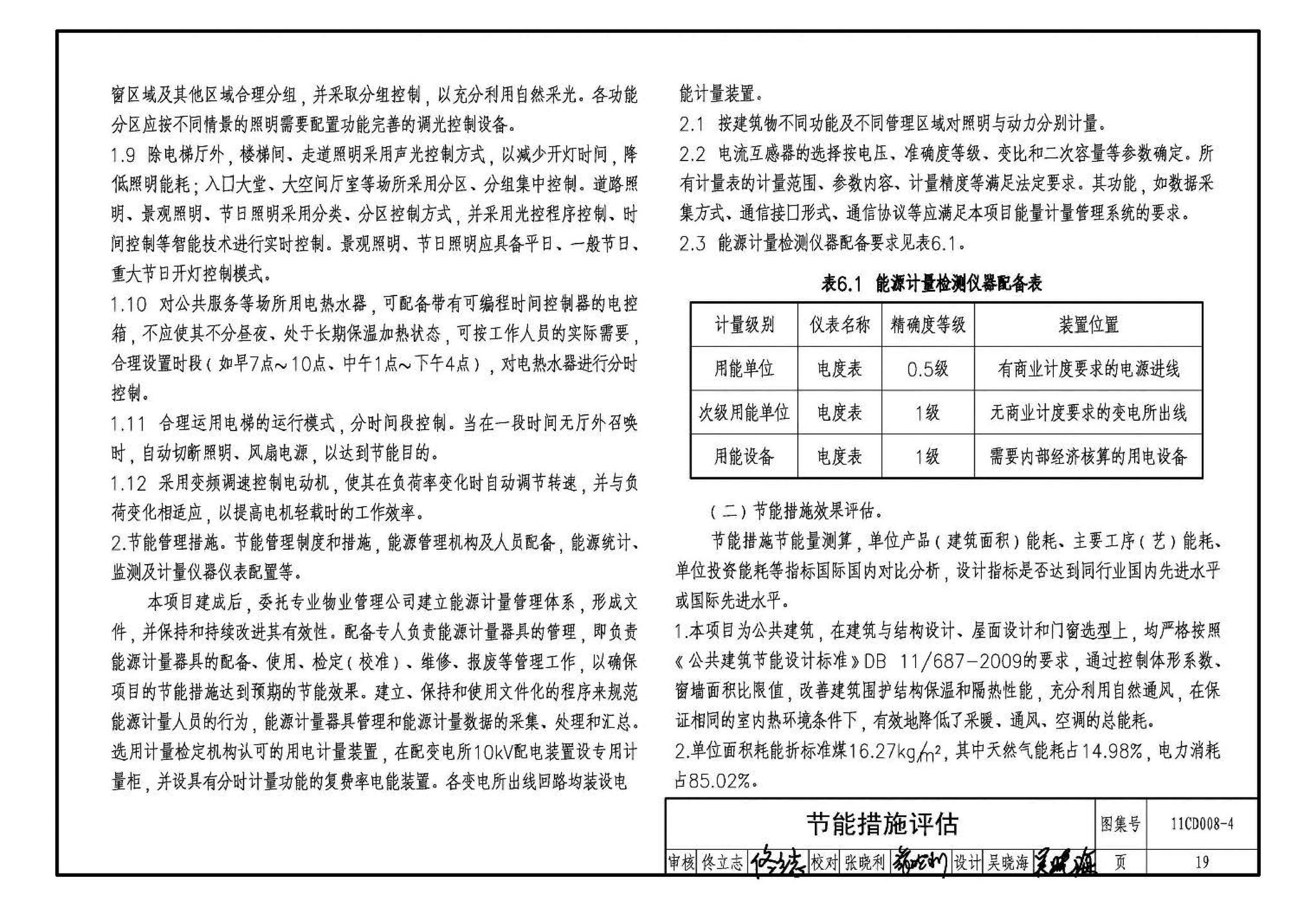 11CD008-4--固定资产投资项目节能评估文件编制要点及示例（电气）（参考图集）