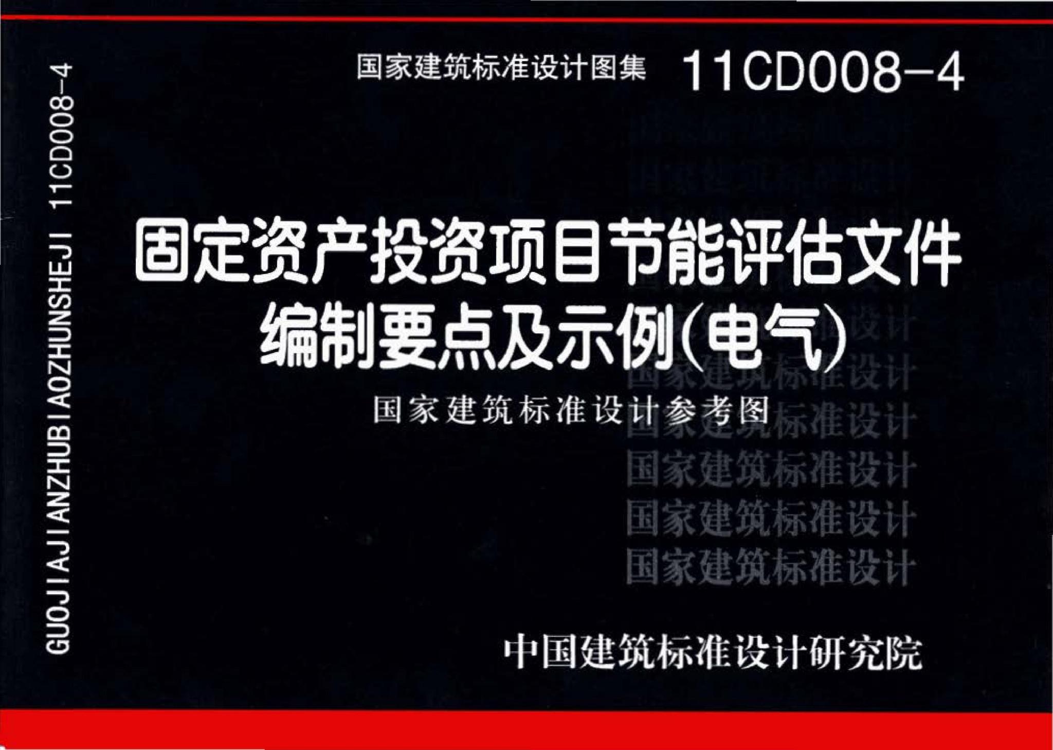 11CD008-4--固定资产投资项目节能评估文件编制要点及示例（电气）（参考图集）